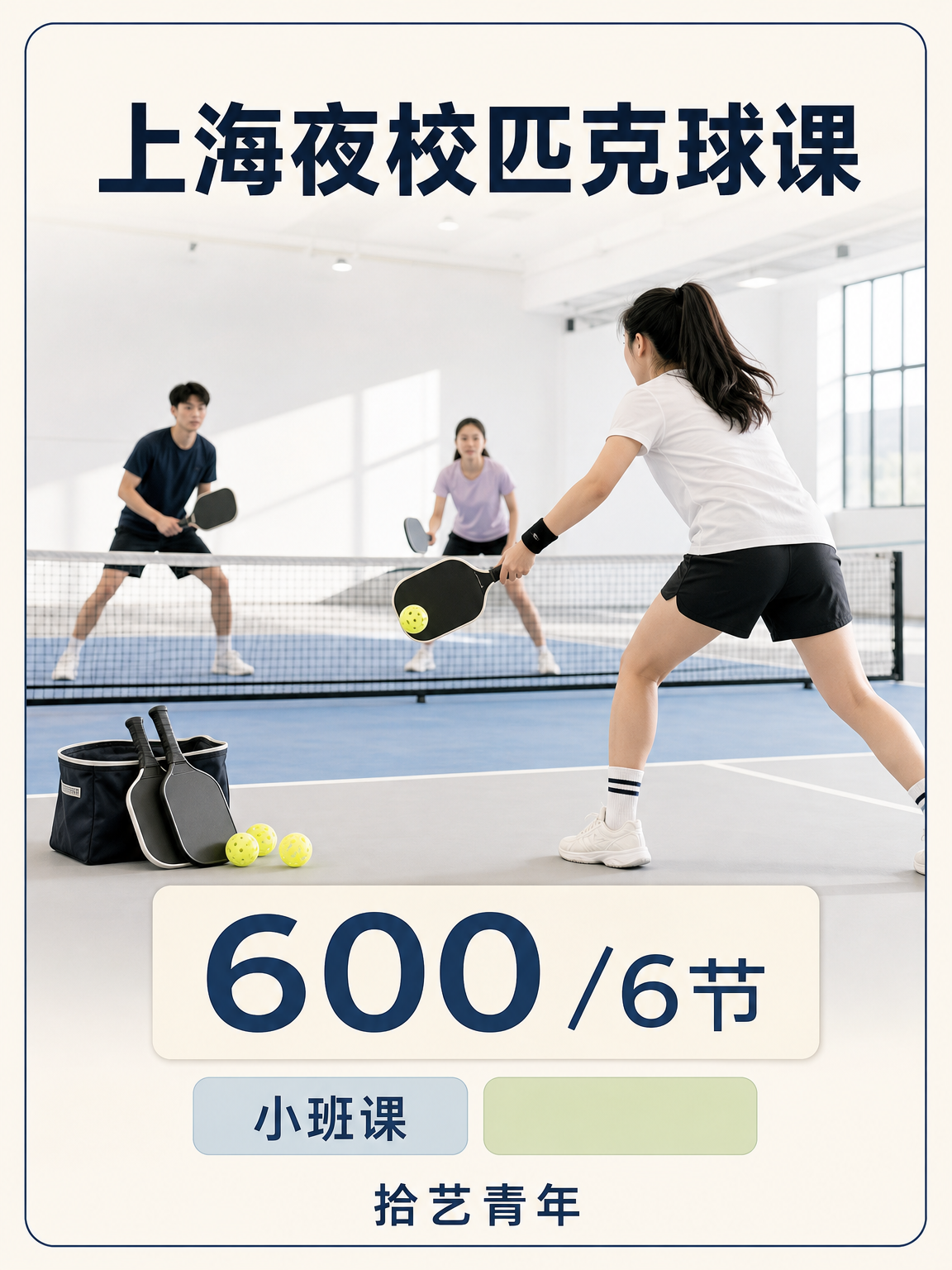 上海夜校匹克球课 600元6节｜社恐亲测