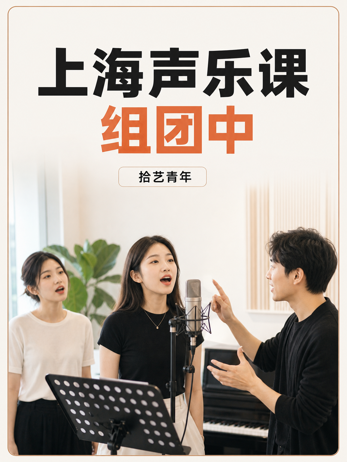 上班族零基础学声乐，组团还差1人✨