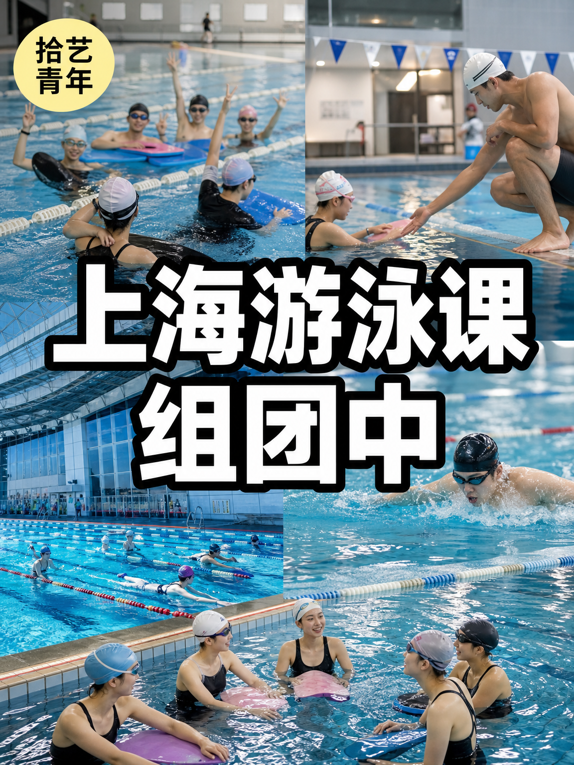 上海上班族零基础学游泳｜组团进度实况