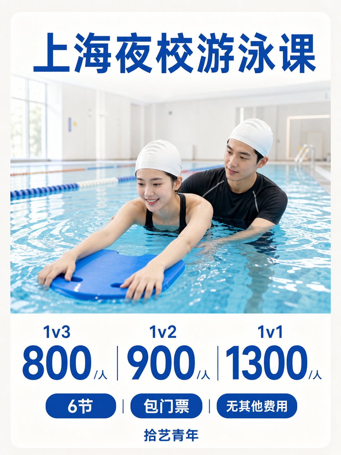 上海夜校游泳课 上班族零基础蜕变