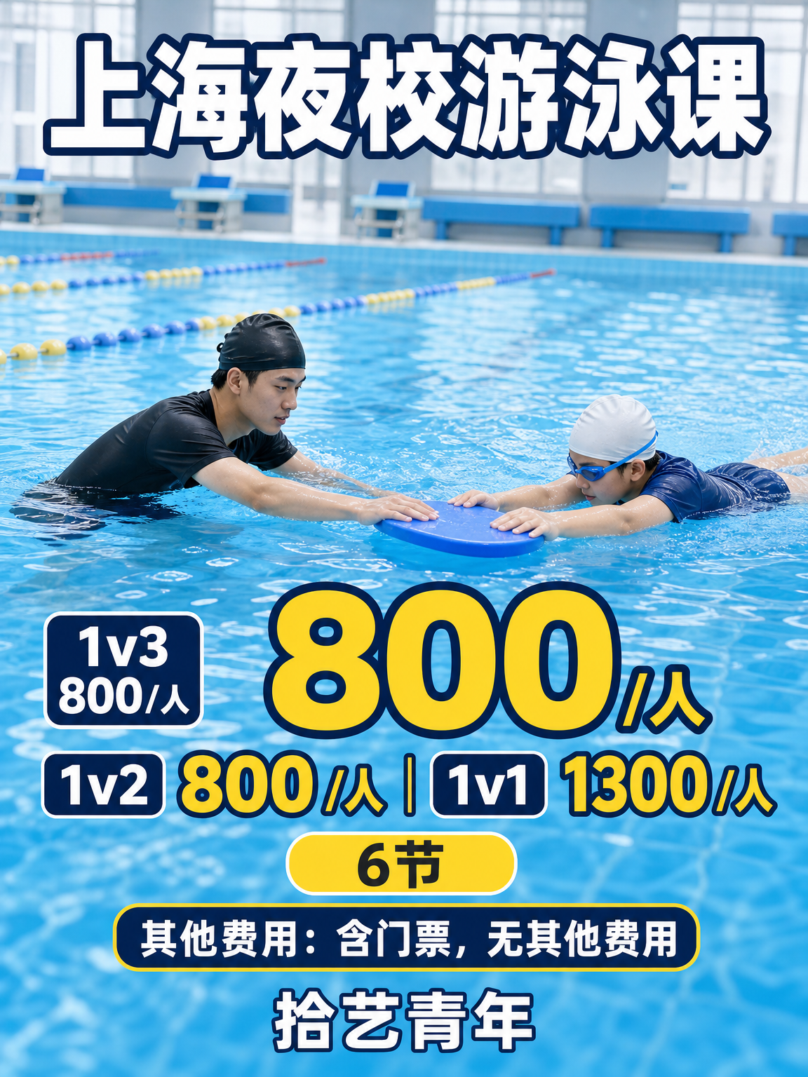 游泳次卡，1v3 800/人