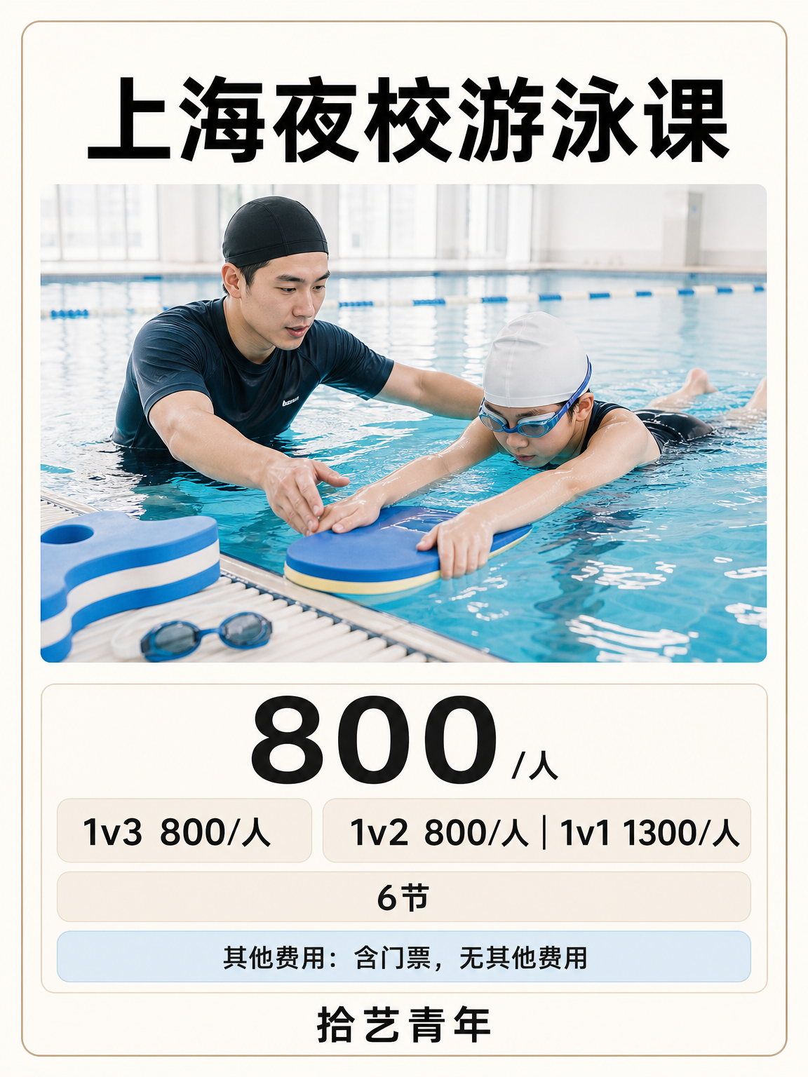 上海夜校游泳课｜零基础上班族3个月蜕变