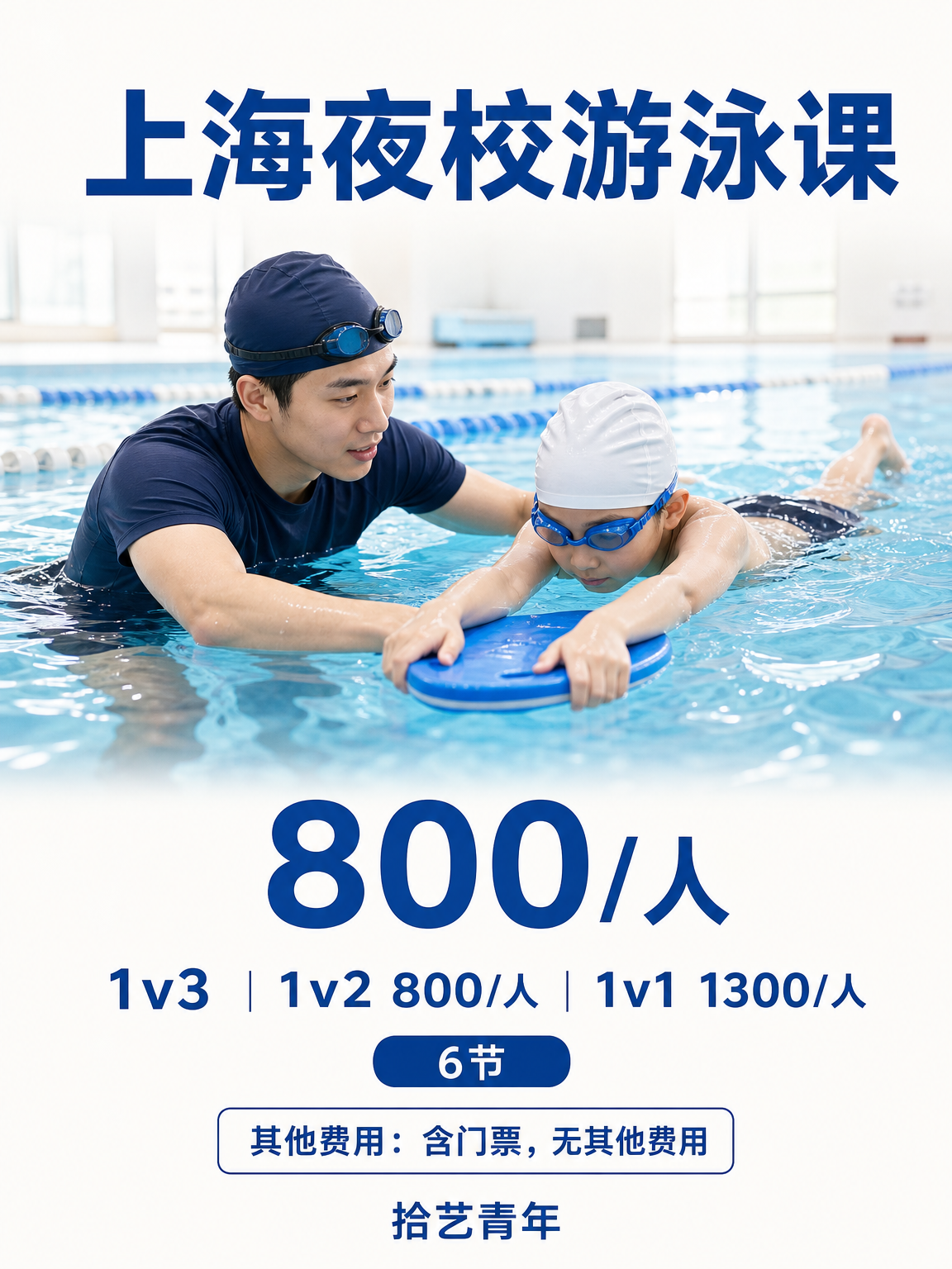 游泳课，1v3 800/人