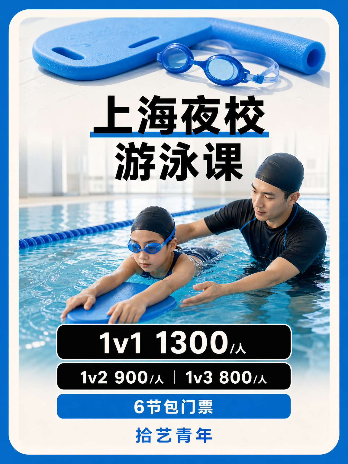 上海上班族零基础夜校游泳课，专业师资带教