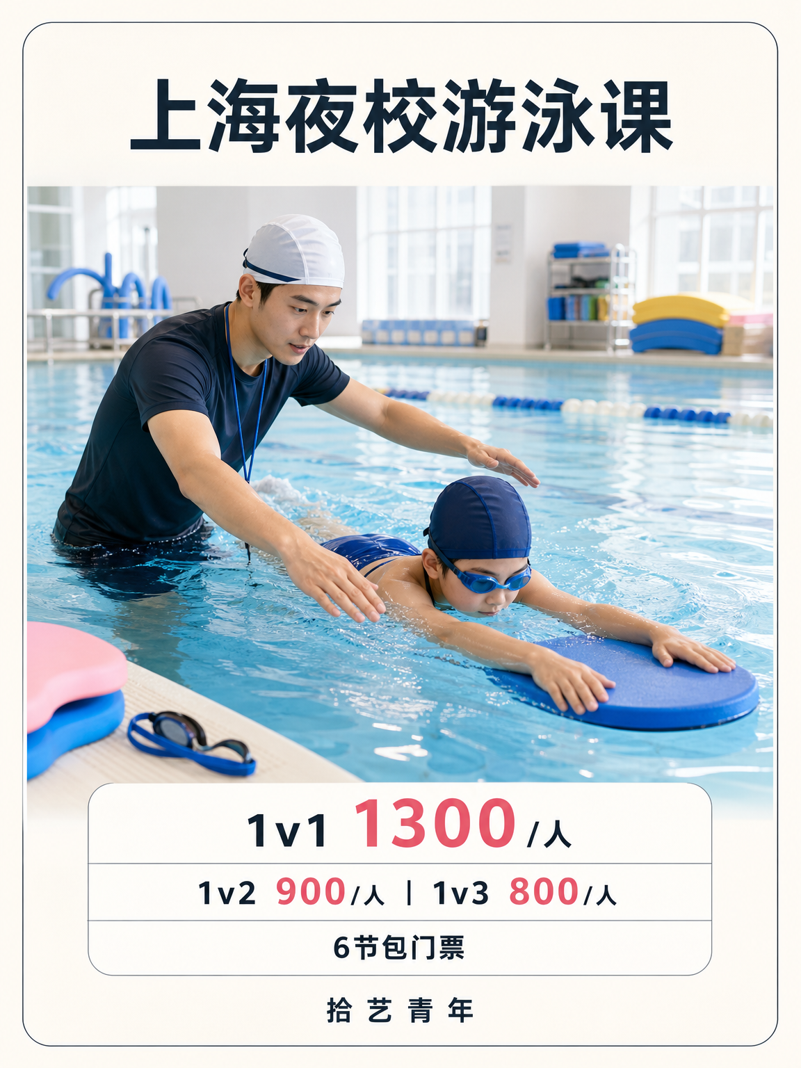 上海夜校游泳课 上班族零基础就近学