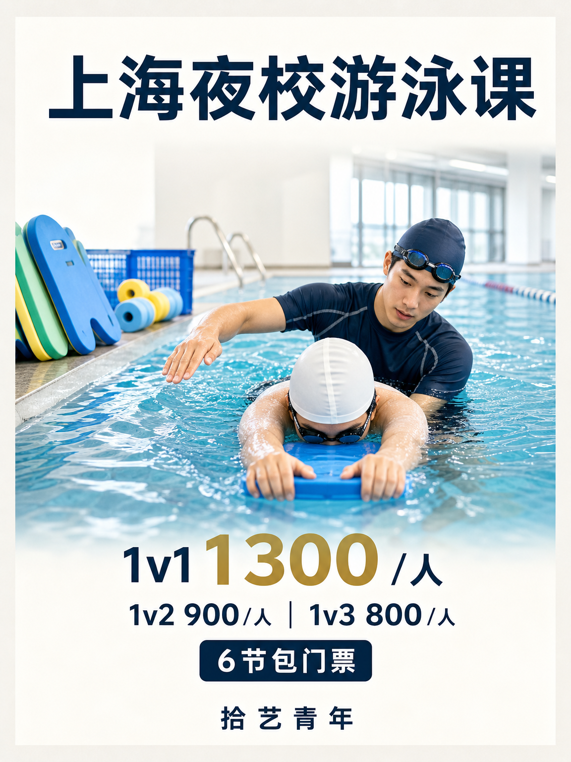 上班族零基础夜校游泳课，进步看得见