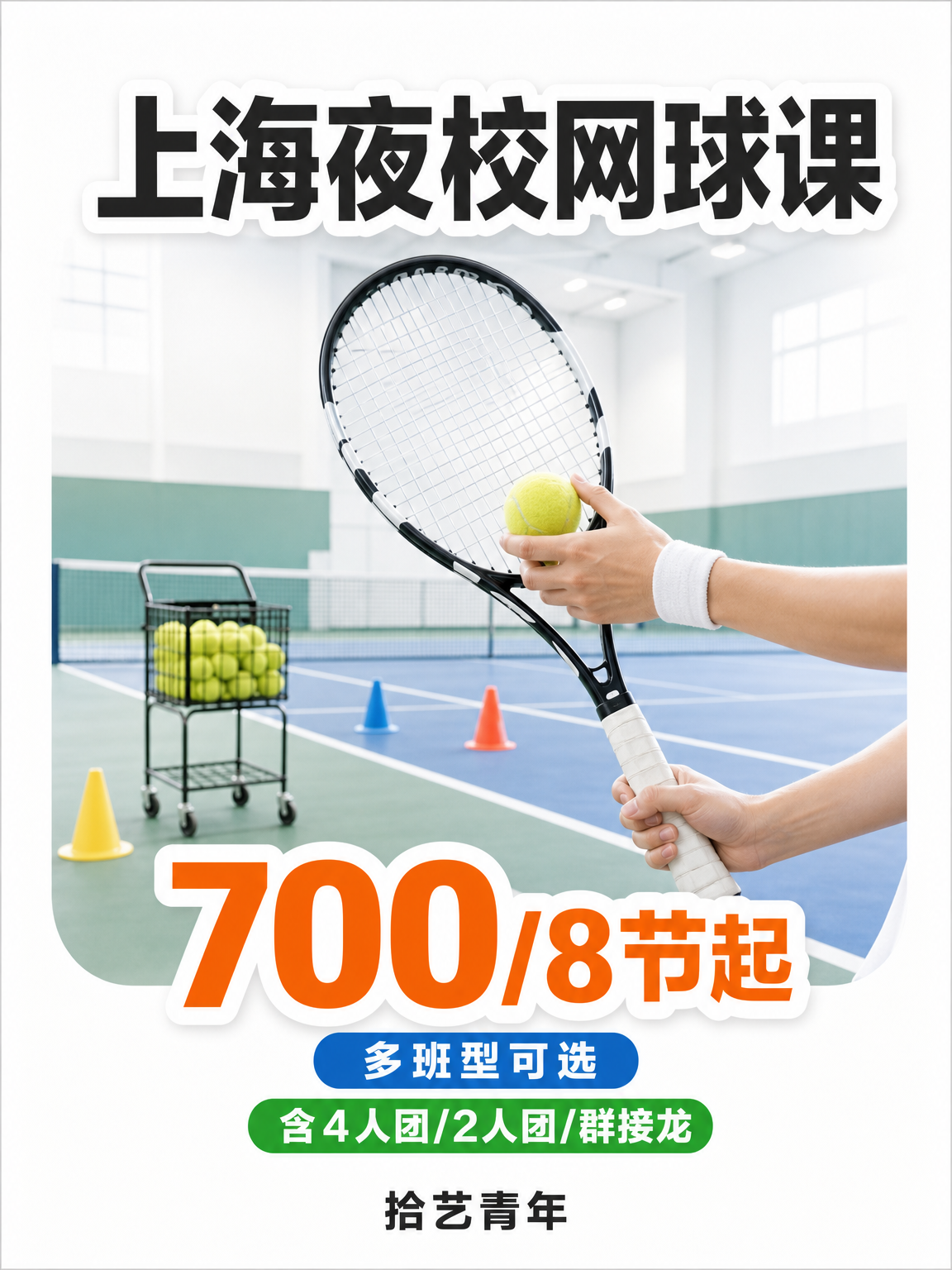 上海夜校网球课 零基础选班看师资