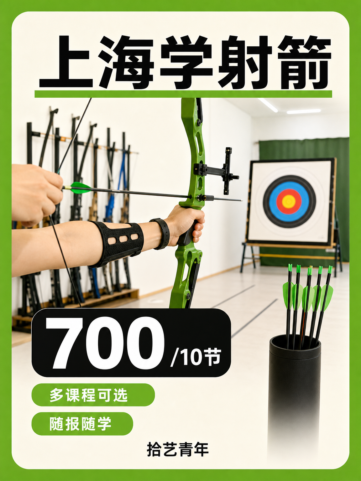 学射箭怕通勤远？上海多区可选超省心