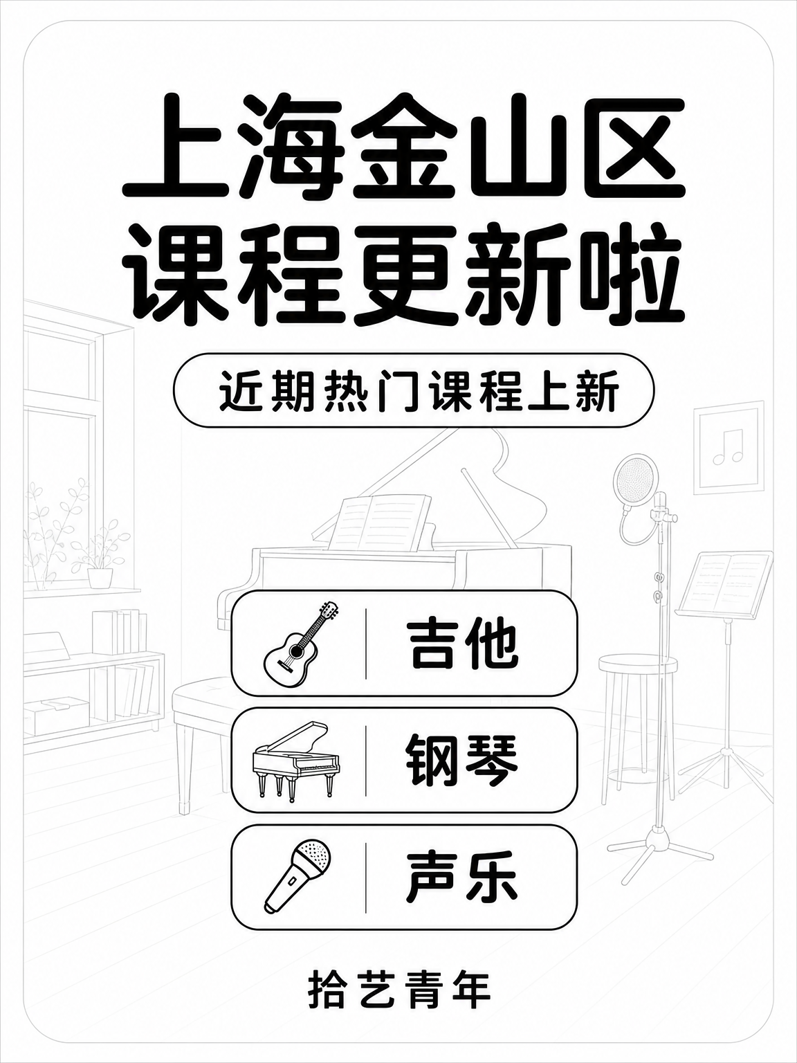 姐妹们！组队冲金山夜校乐器课呀🎸