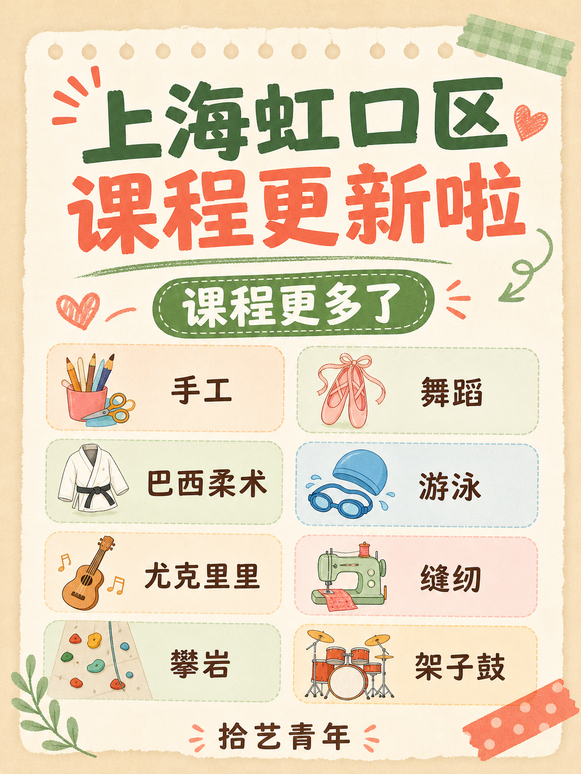 姐妹们！虹口夜校组队上课去呀