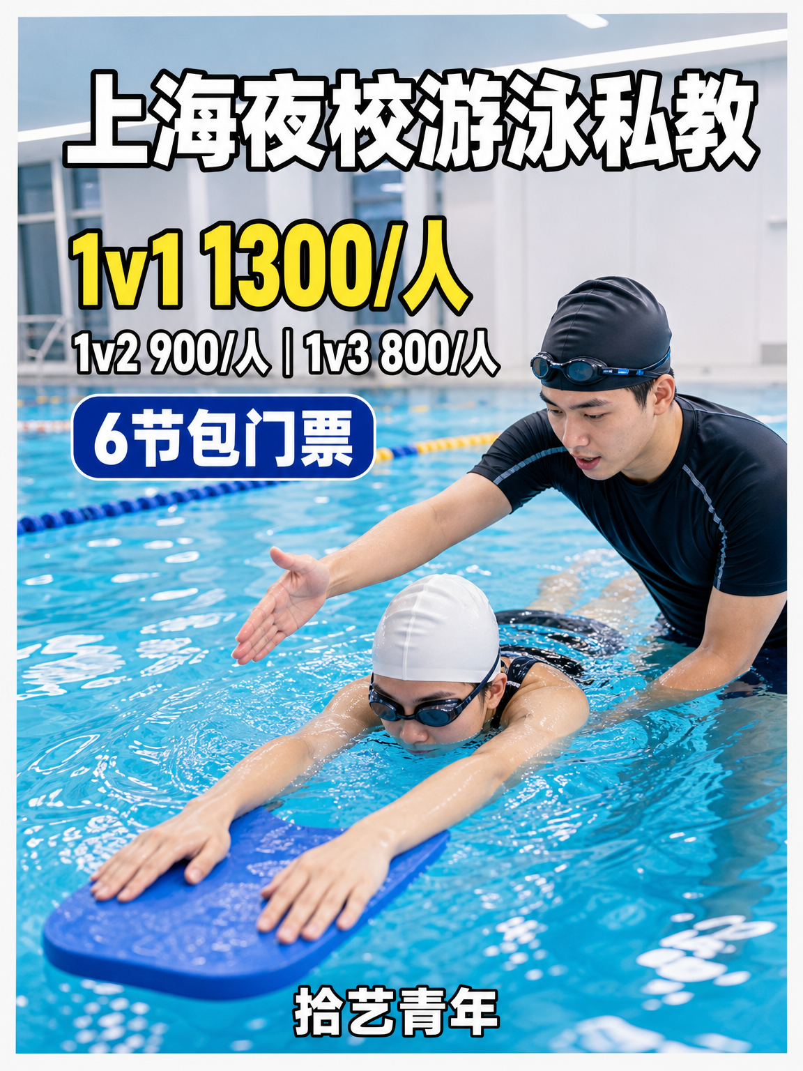 上海想学游泳的姐妹看过来