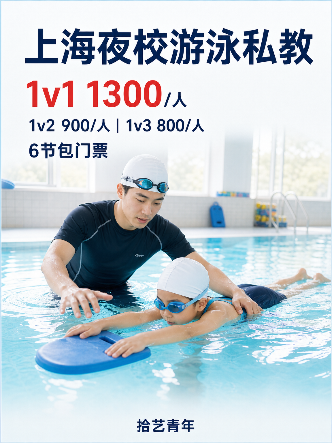 下班后学游泳看这里
