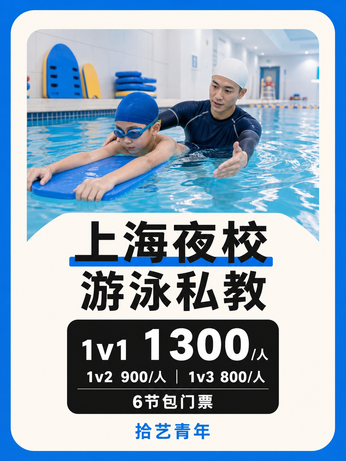 上海游泳课这价可以冲