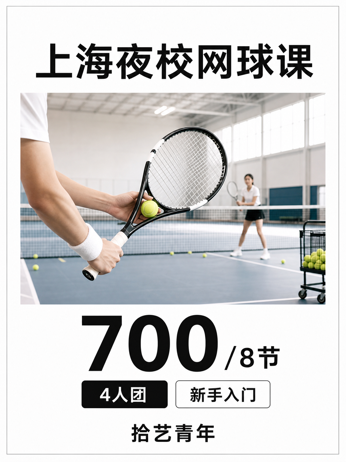 学网球总断档？先固定每周 1 小时｜70