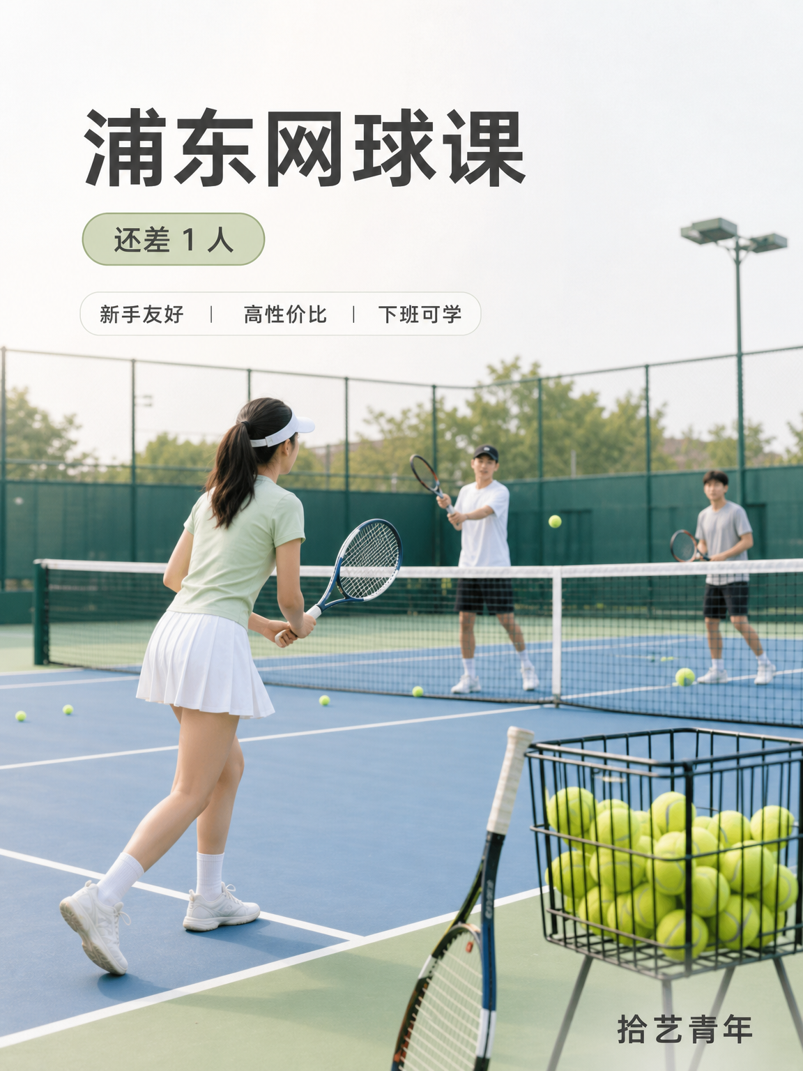 浦东中华艺术宫网球课还差 1 人