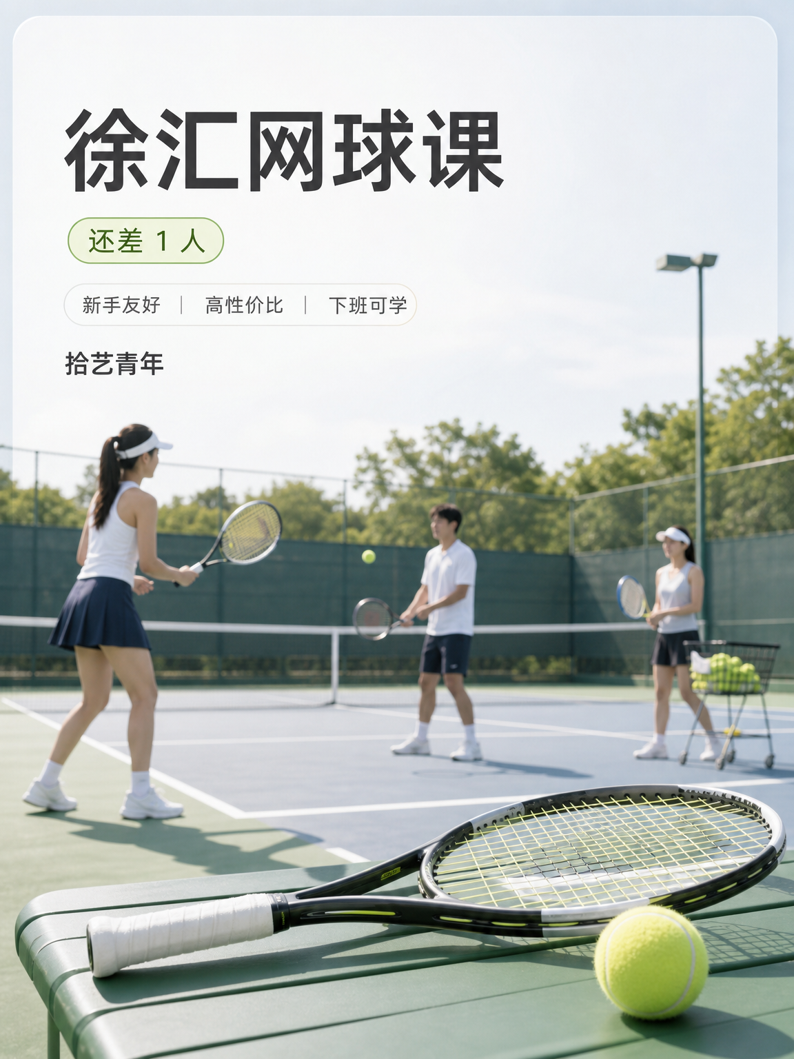 徐汇桂林公园网球课还差 1 人
