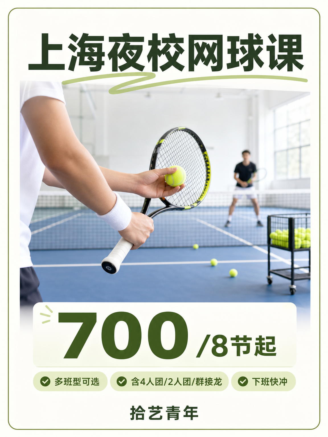 上海夜校网球课｜结识同好一起挥拍🎾