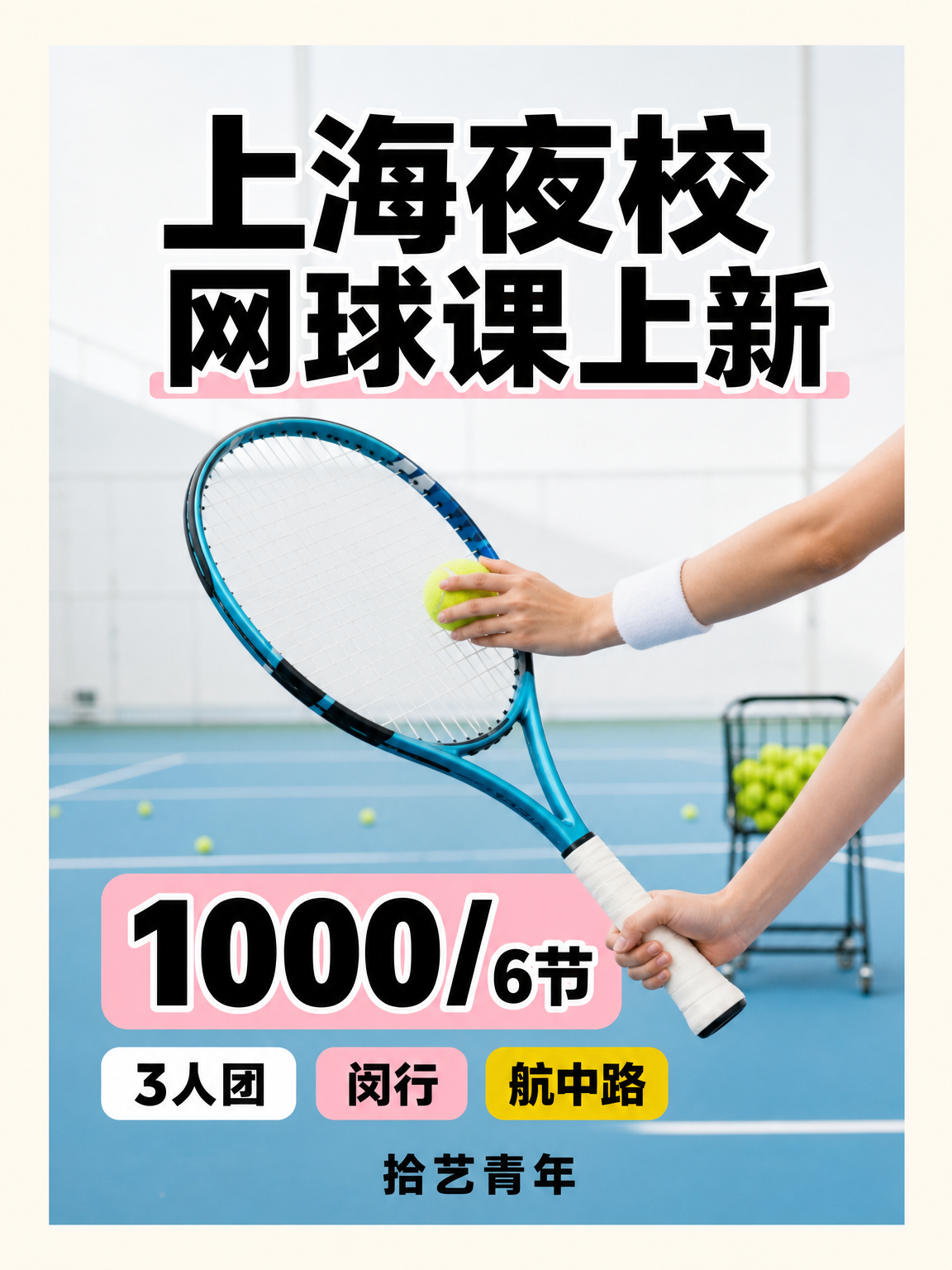 姐妹们，闵行航中路网球课上新啦