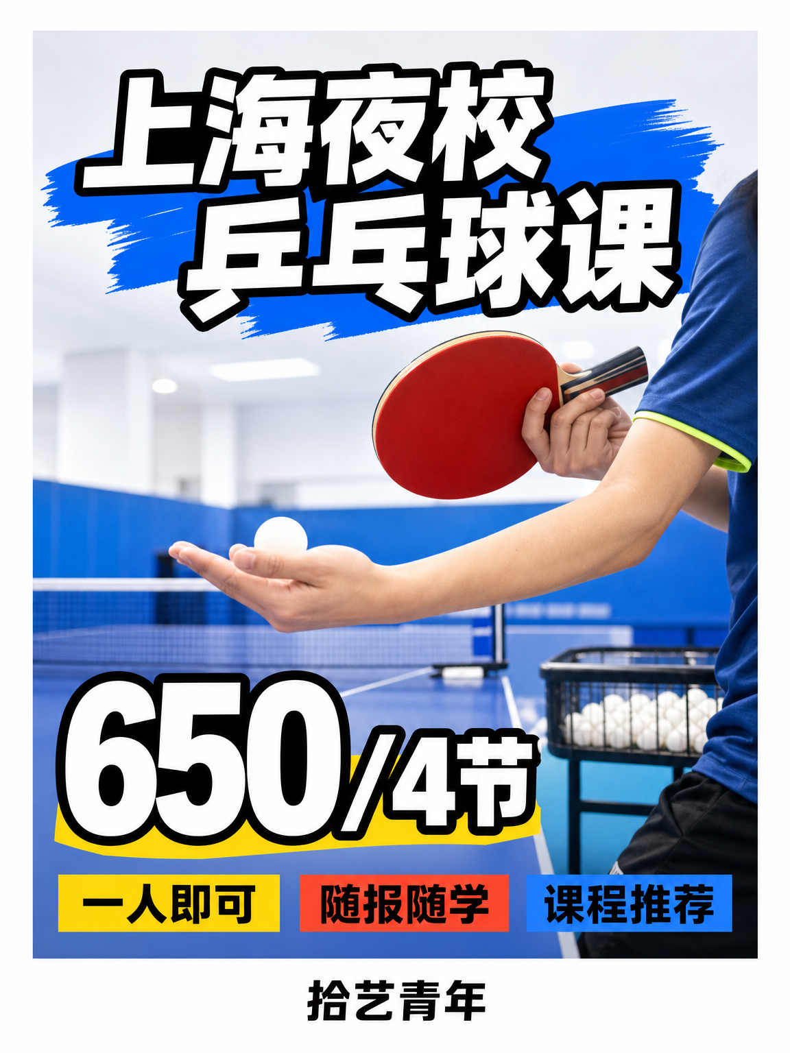 打工人看过来！上海夜校乒乓球课 650/
