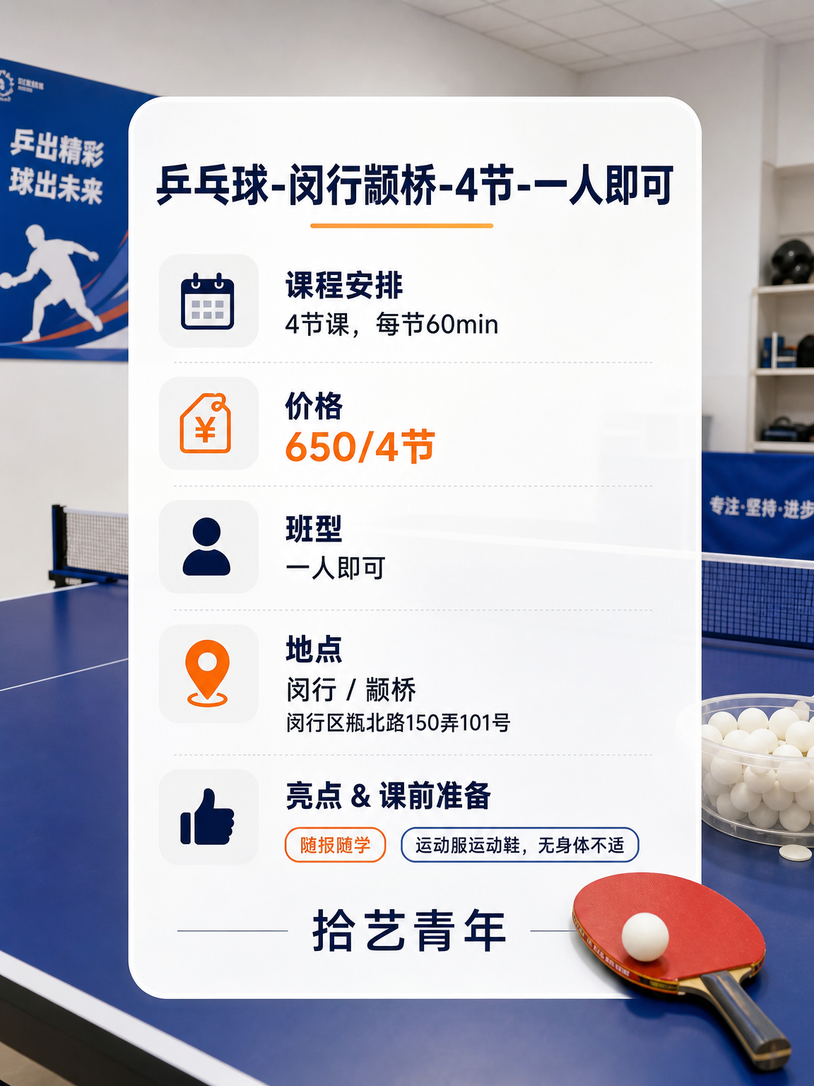 打工人看过来!上海夜校乒乓球课 650/ - 图片2