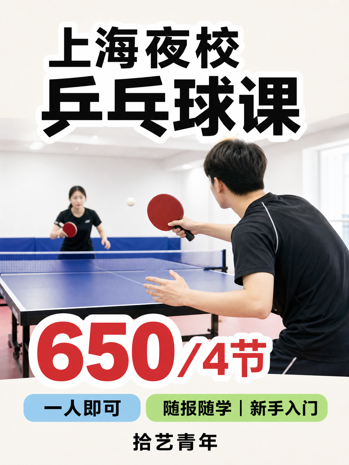 闵行乒乓球课看过来
