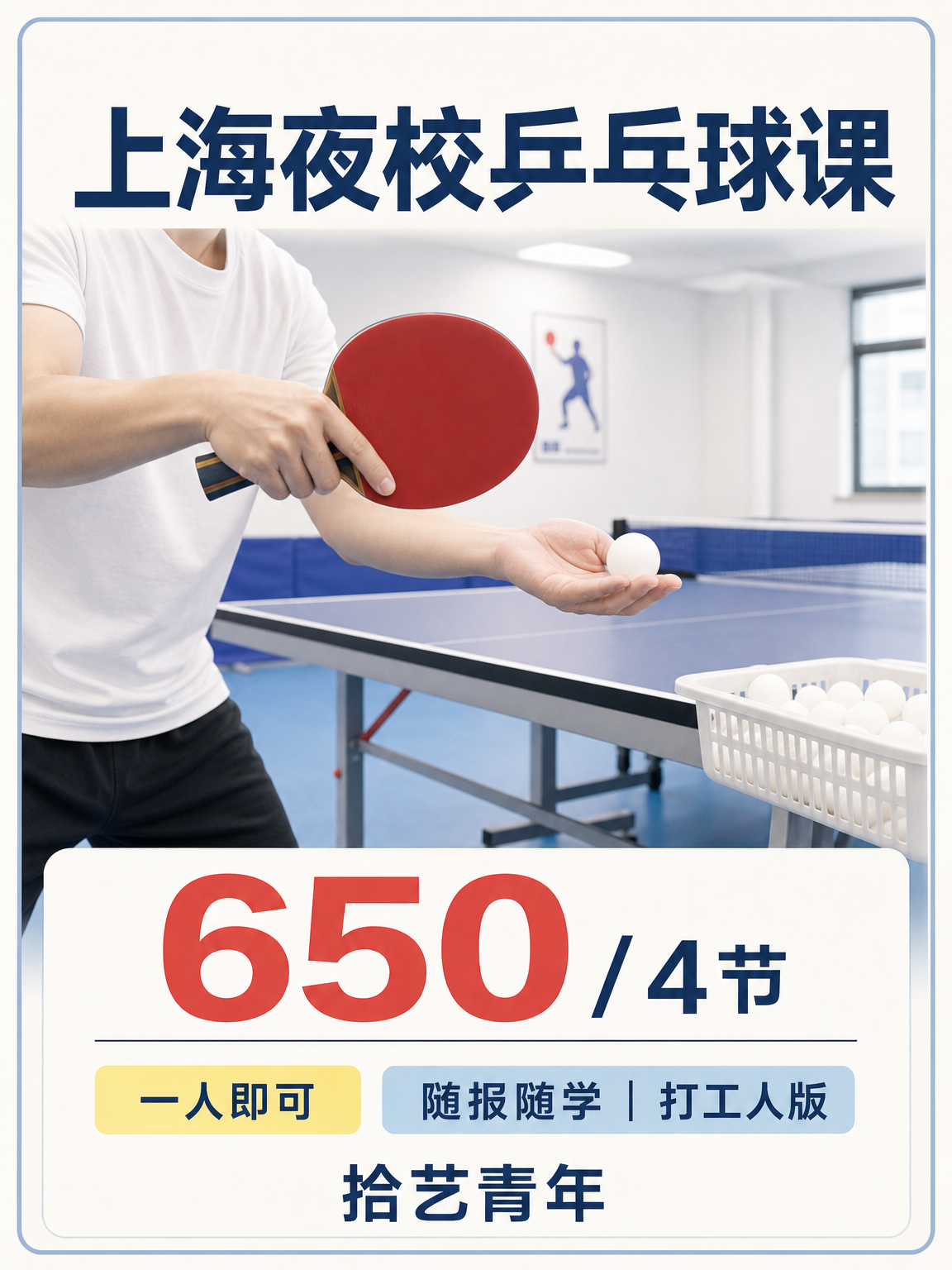 上海夜校乒乓球课｜650/4 节 专业教