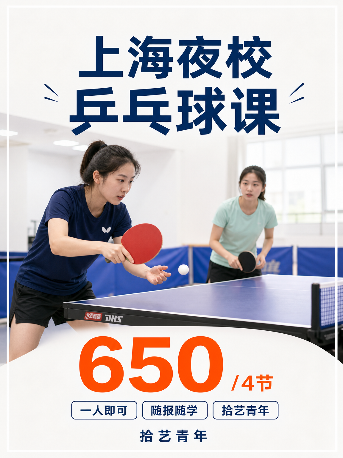 颛桥乒乓球课 650/4 节