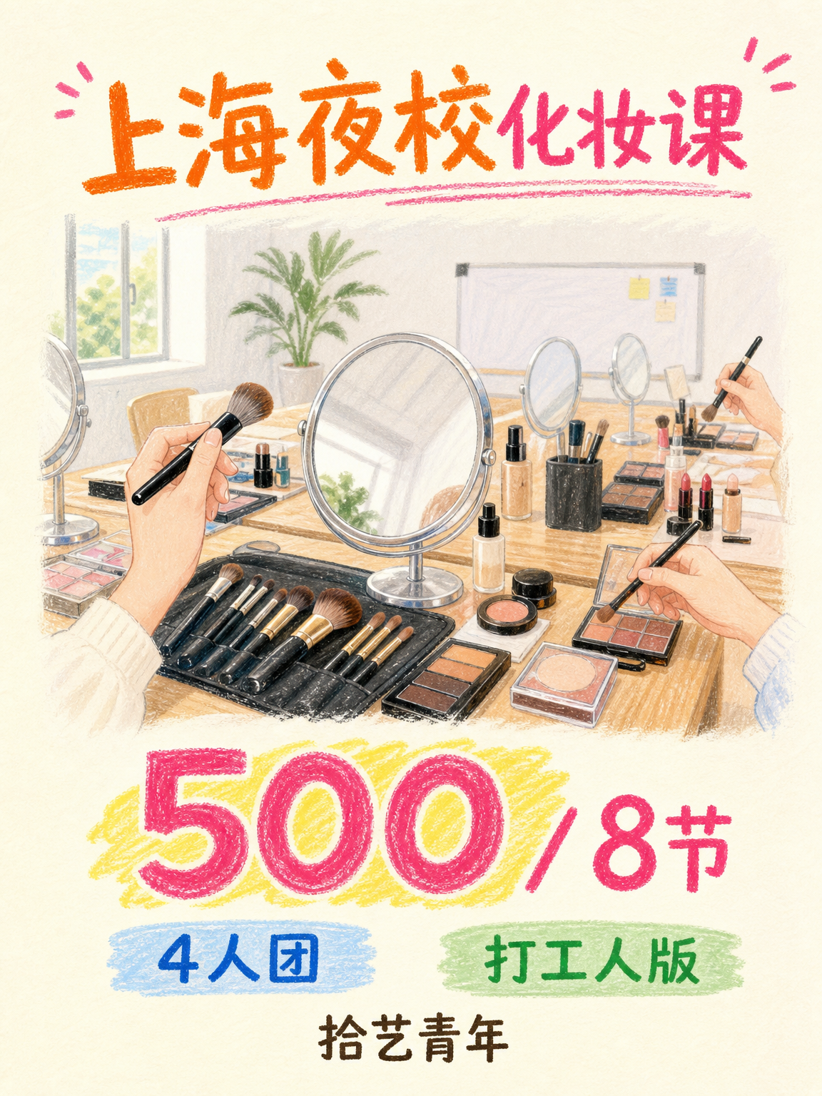 想和闺蜜学化妆？上海夜校组团还近地铁！