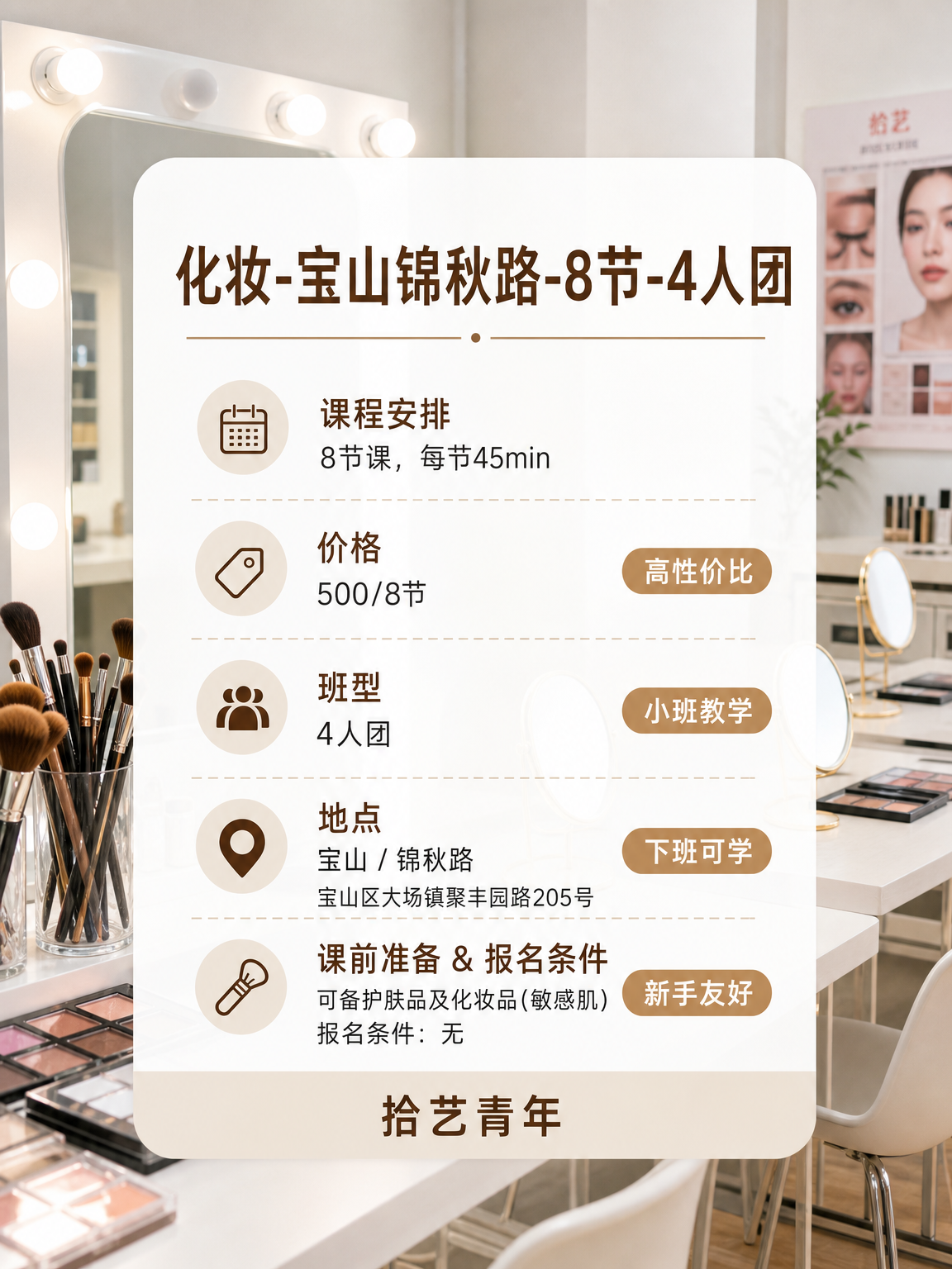想和闺蜜学化妆？上海夜校组团还近地铁！ - 图片2