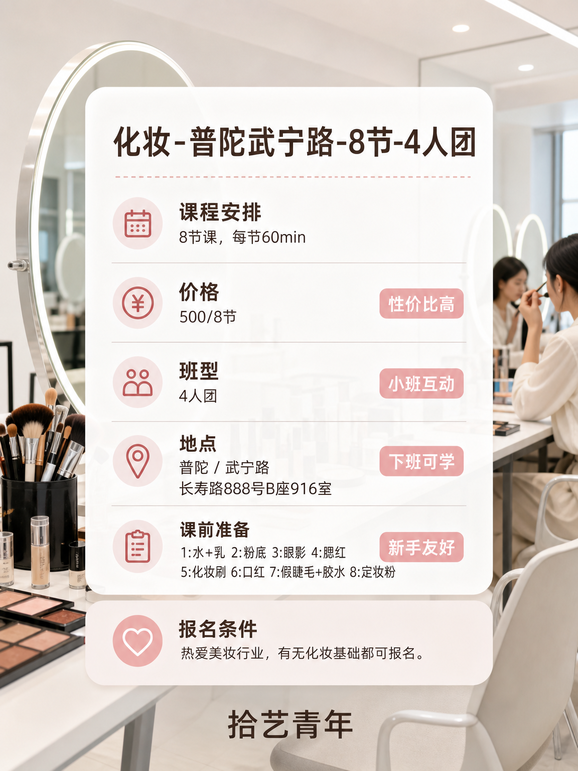 上海夜校化妆课｜500/8 节小班教学 - 图片2
