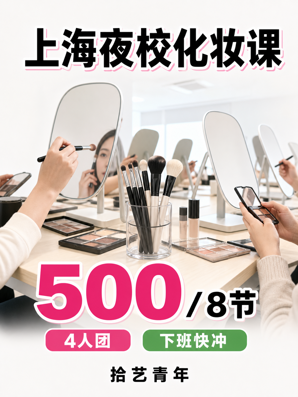 上海夜校化妆课 多区地铁口就近学