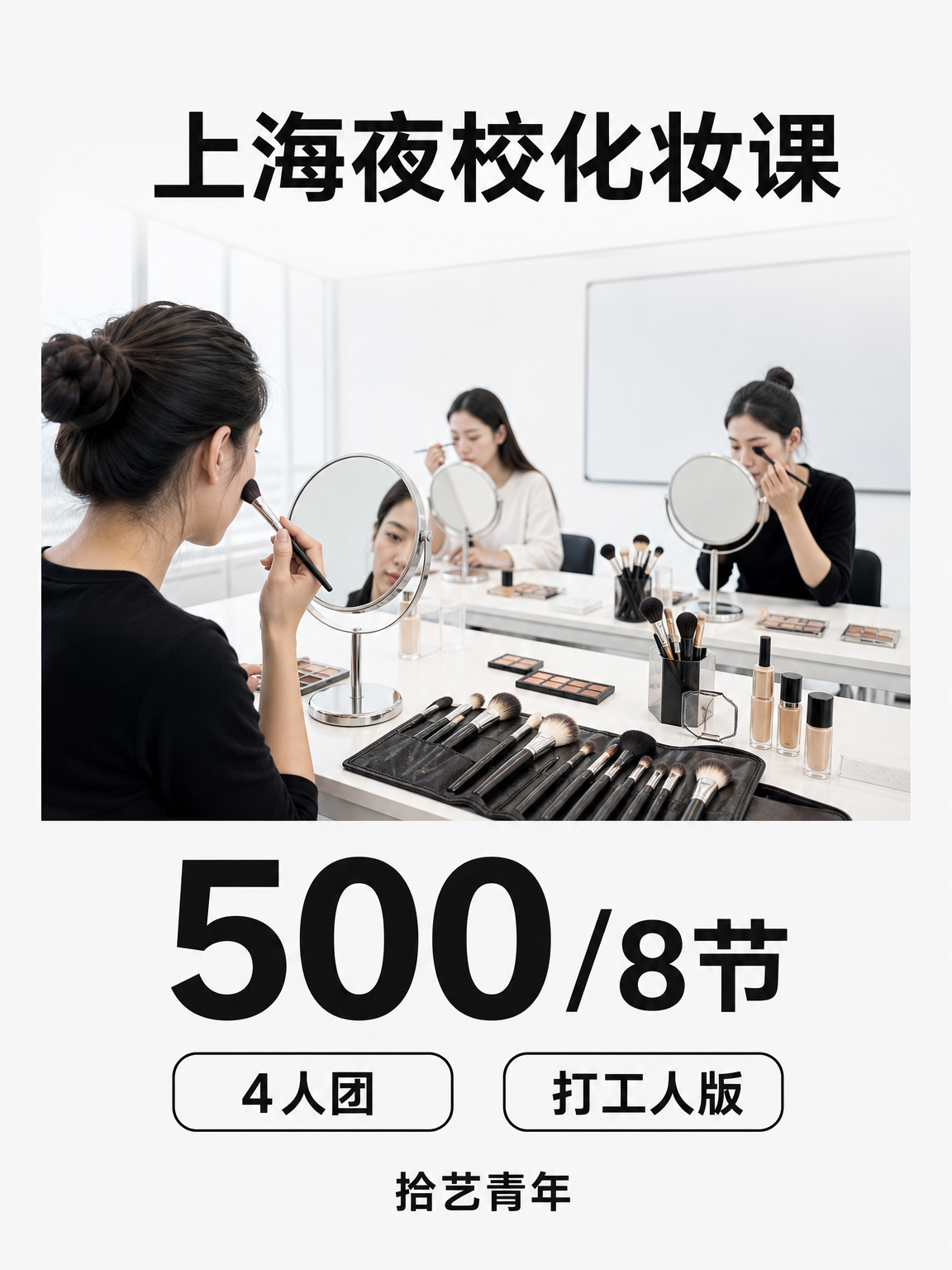 浦东化妆课 500/8 节