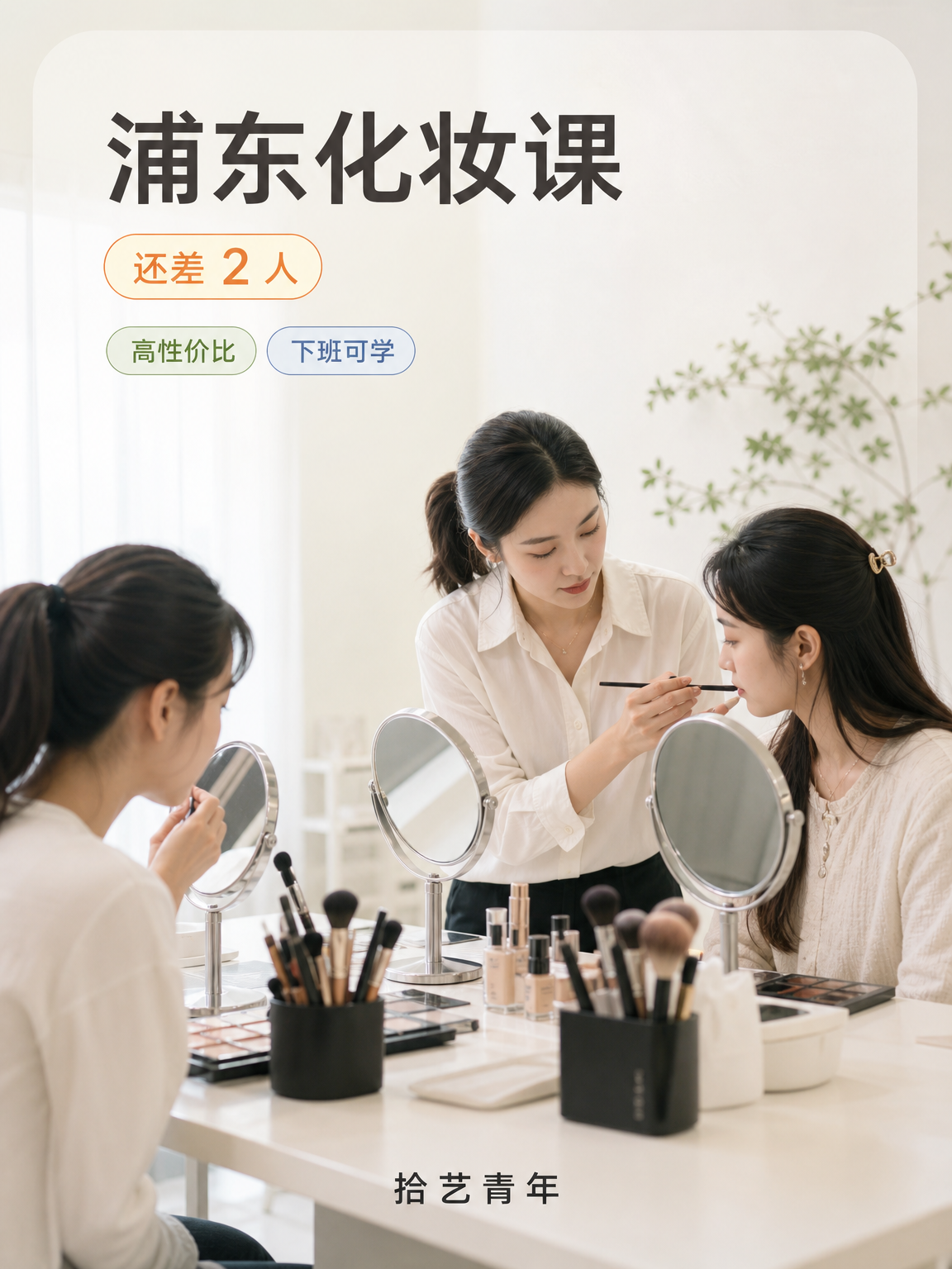 浦东夜校化妆课，身边姐妹都在冲