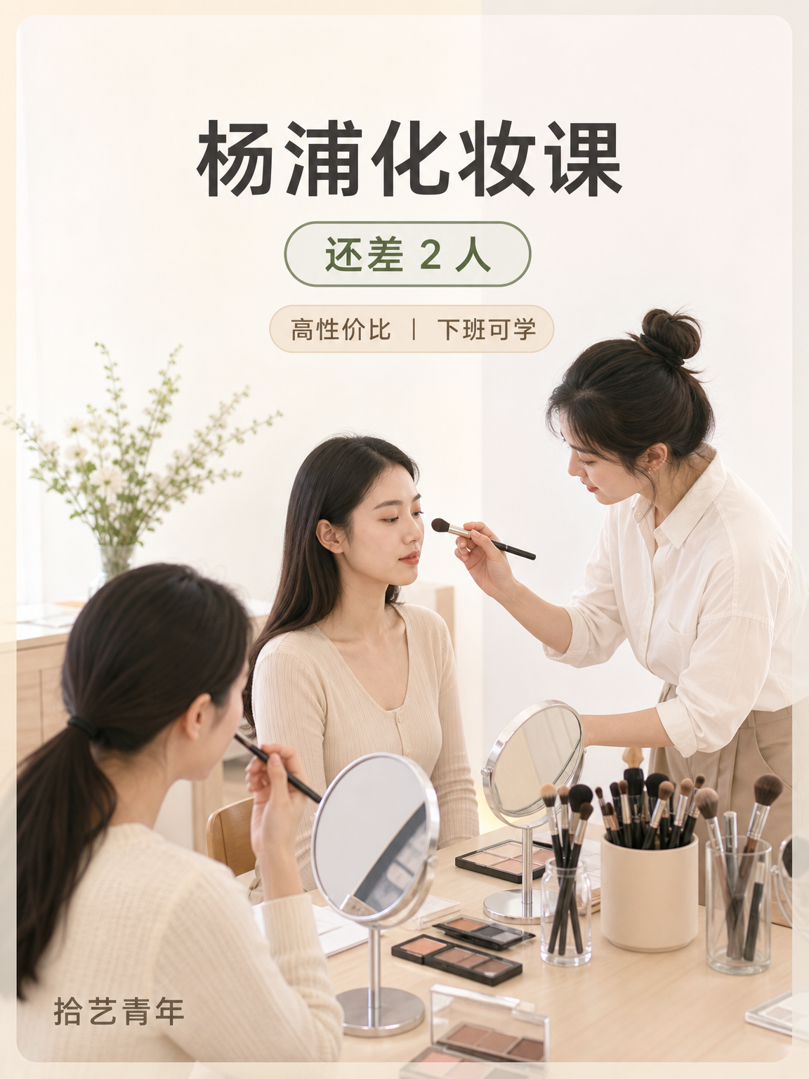 杨浦夜校化妆课，身边姐妹都在冲