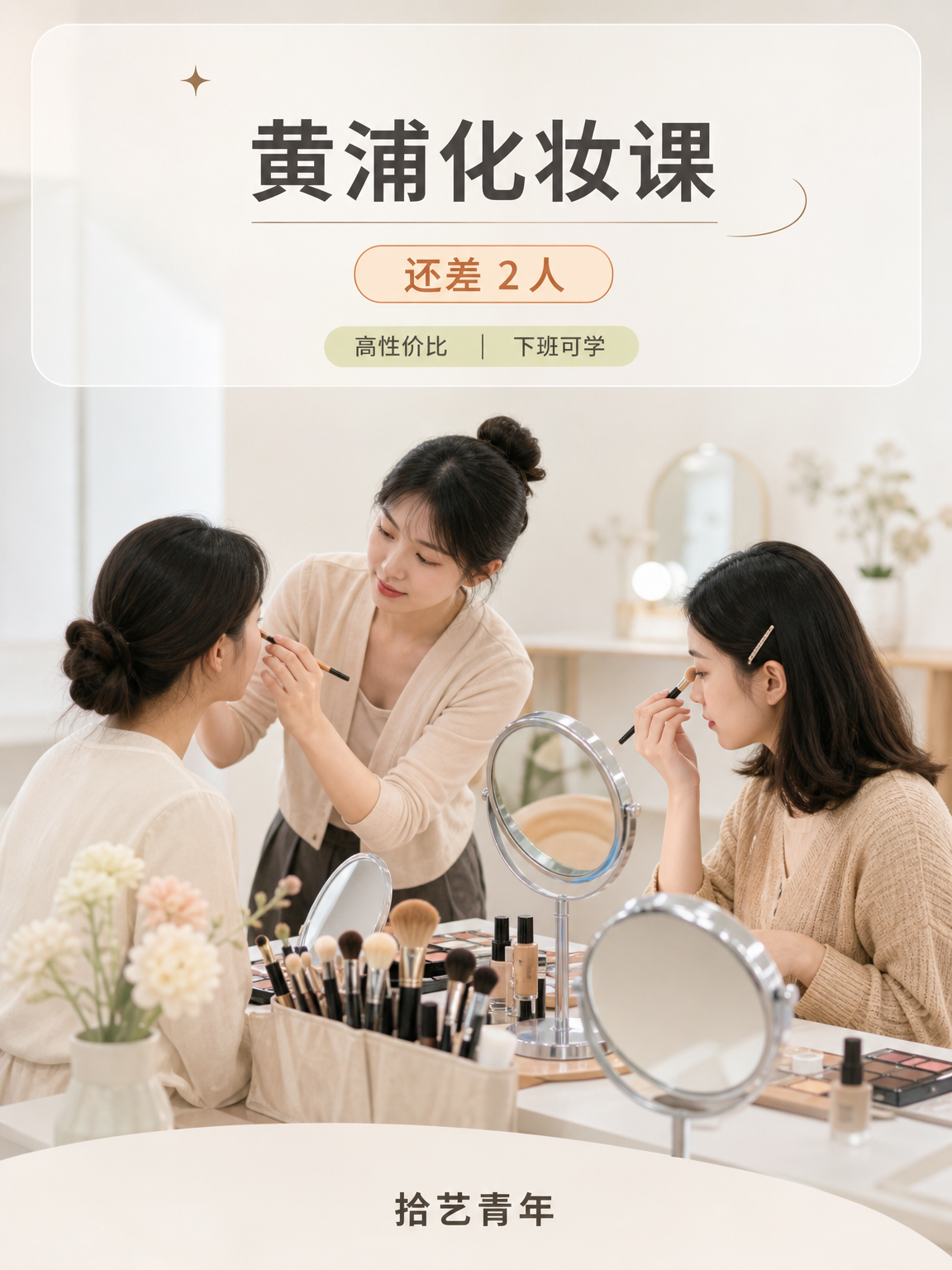 黄浦老西门化妆课还差 2 人