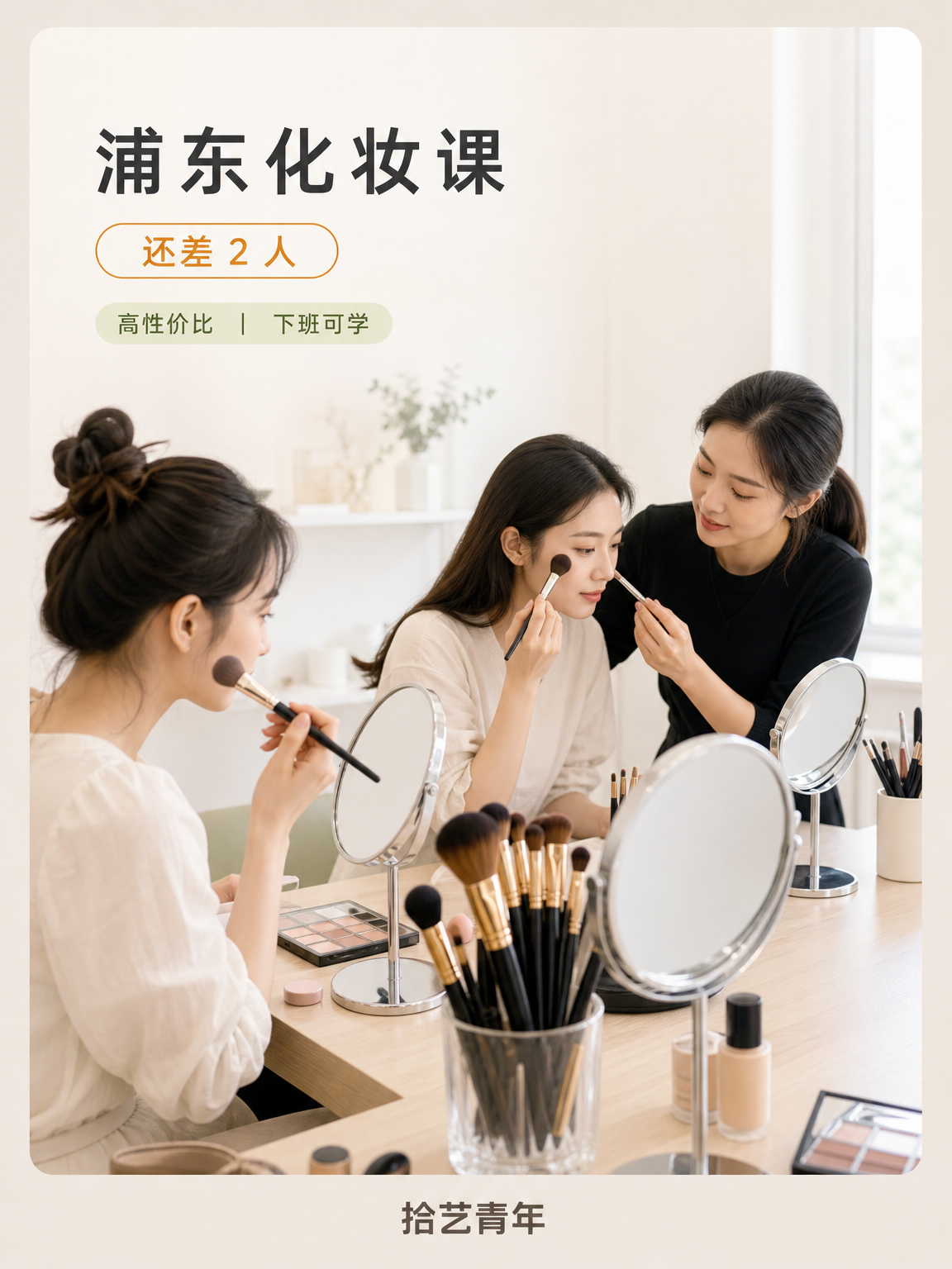 浦东夜校化妆课，身边姐妹都在学