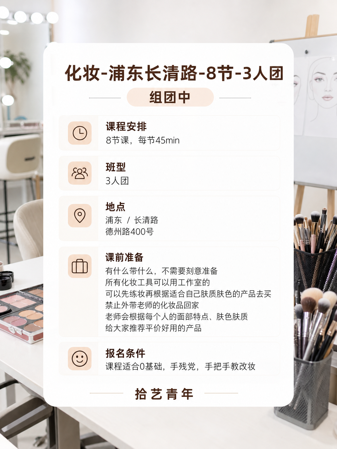 浦东夜校化妆课,身边姐妹都在学 - 图片2