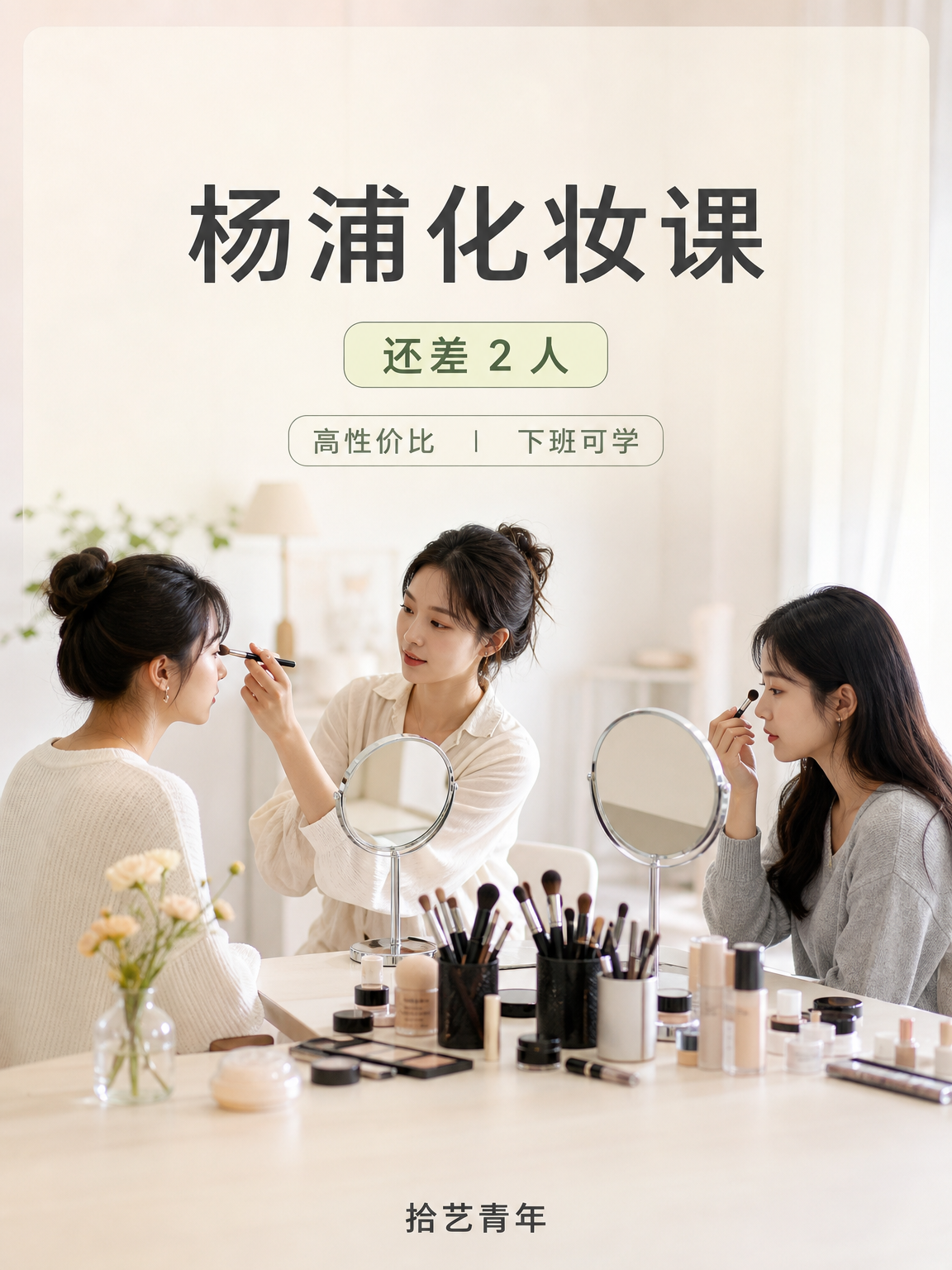 杨浦夜校化妆课，身边姐妹都在学✨