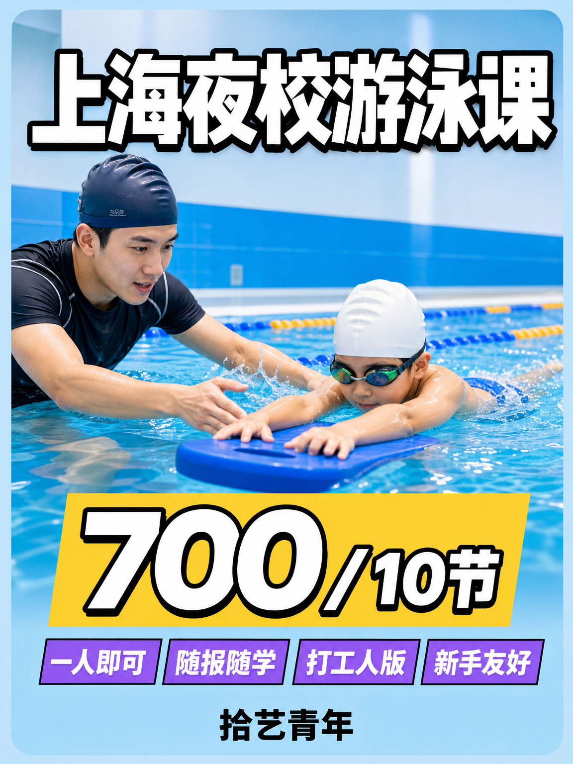 上海夜校游泳课 上班族零基础就近学