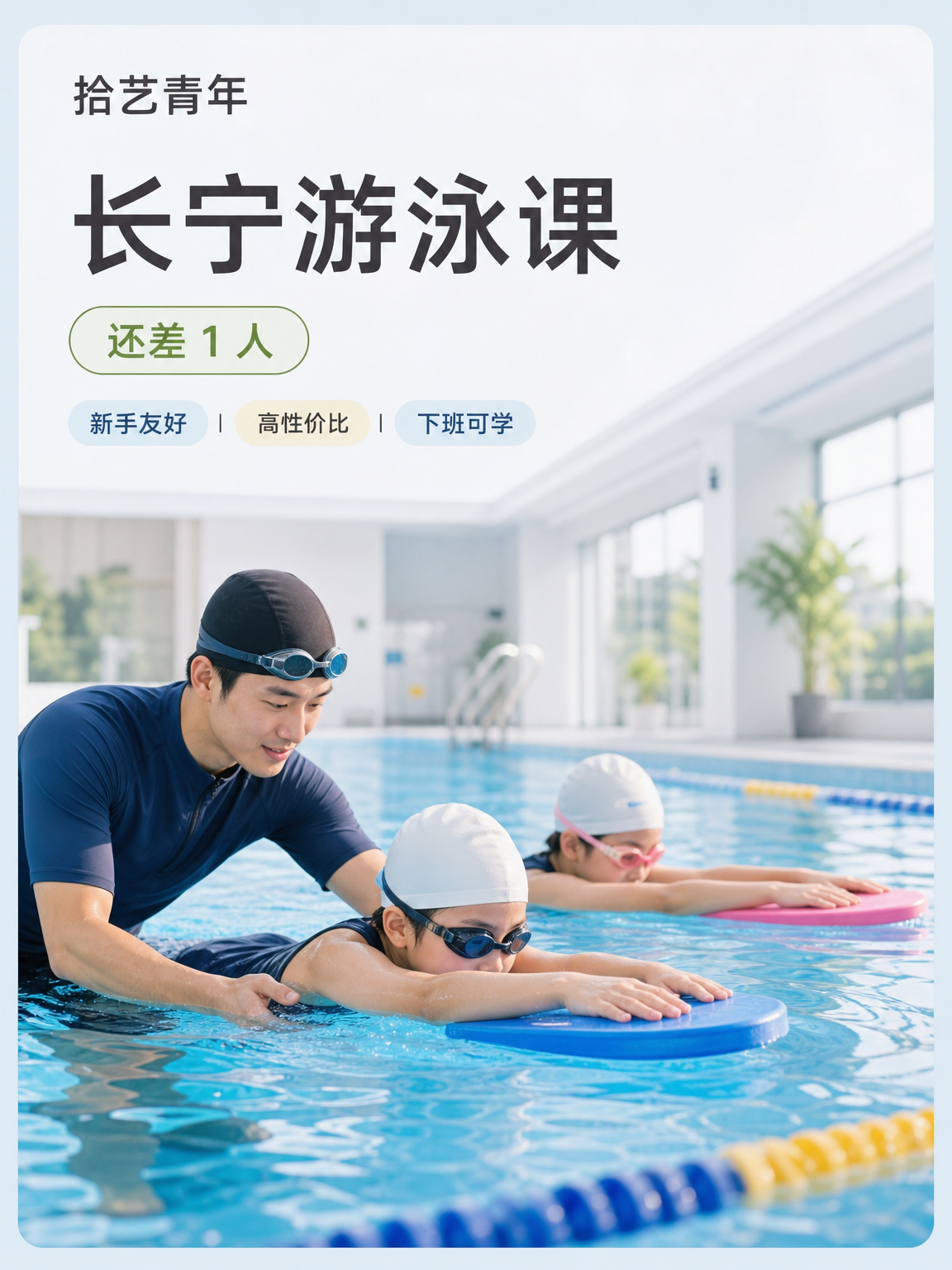 长宁淞虹路游泳课还差 1 人