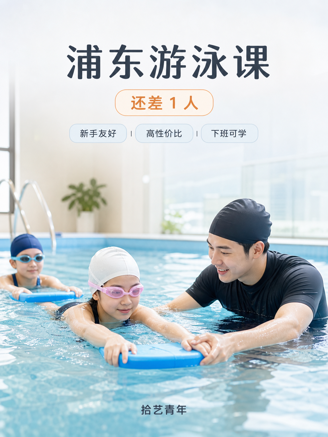 浦东上海科技馆游泳课还差 1 人