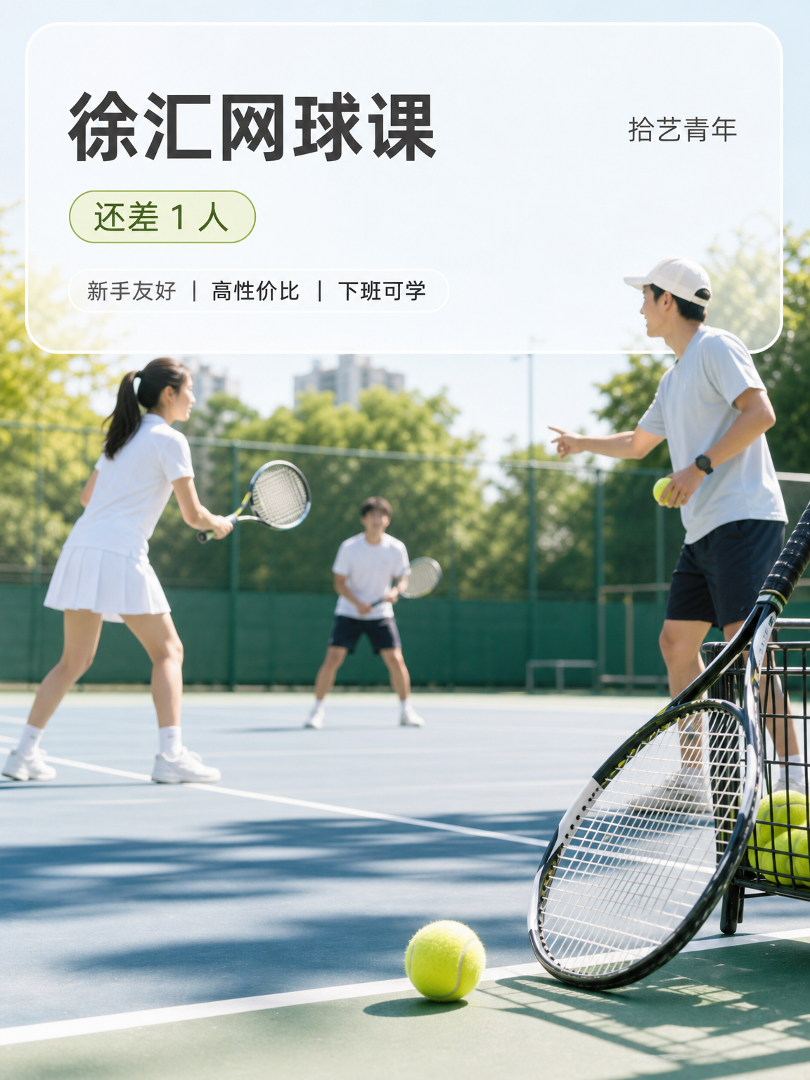 徐汇桂林公园网球课还差 1 人