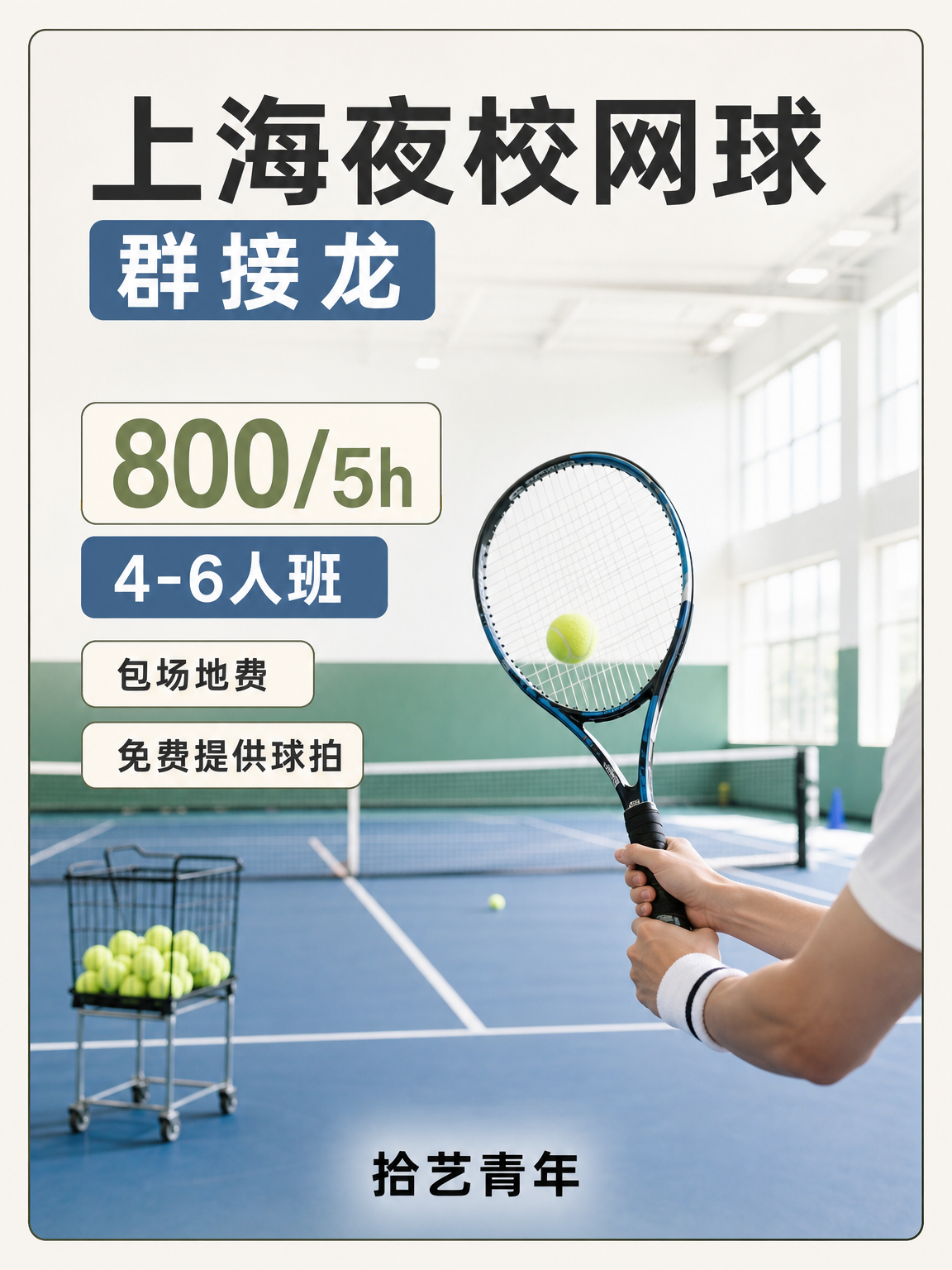 上海夜校网球课 专业师资报名攻略