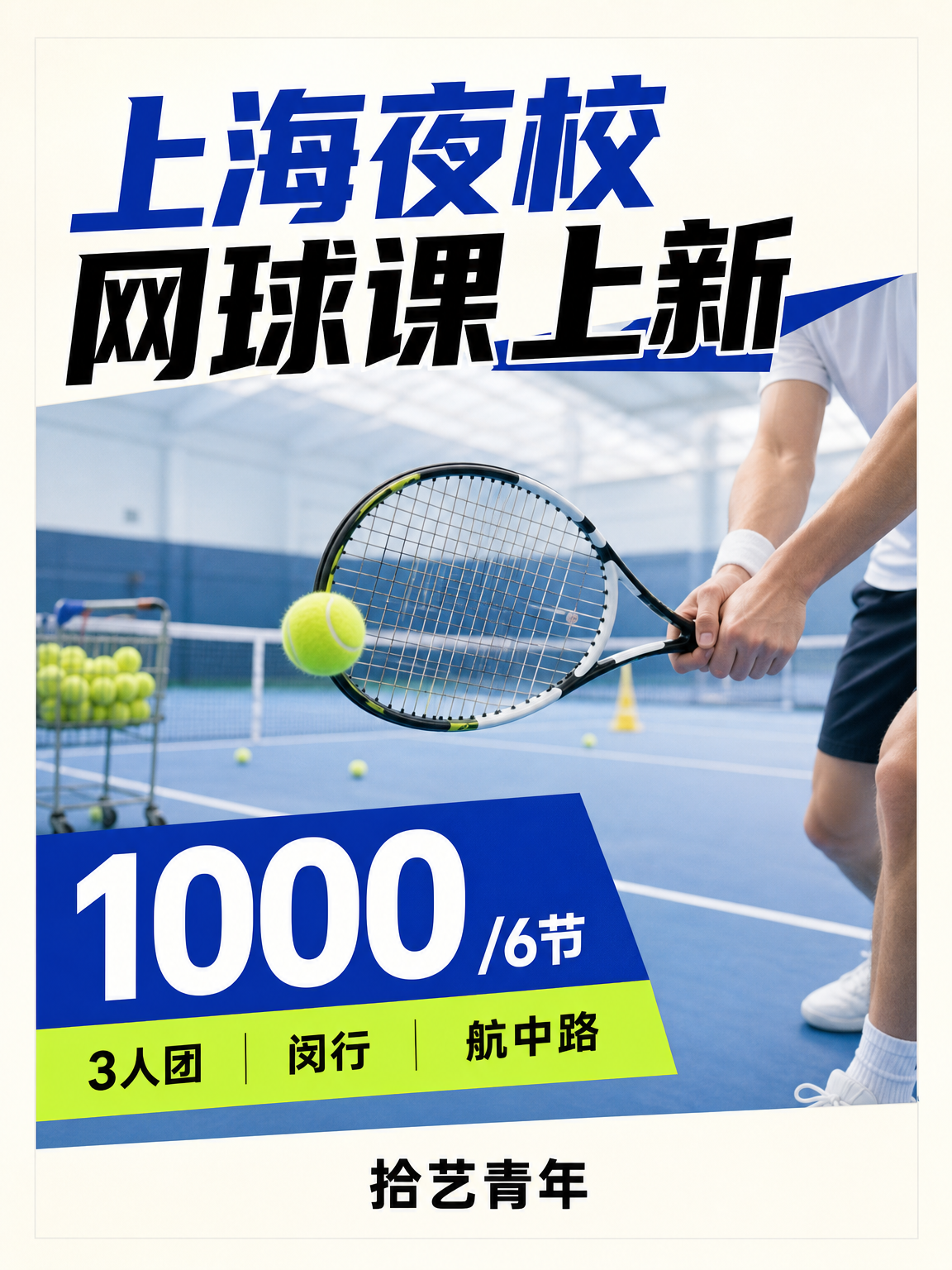 姐妹们，闵行航中路网球课上新啦