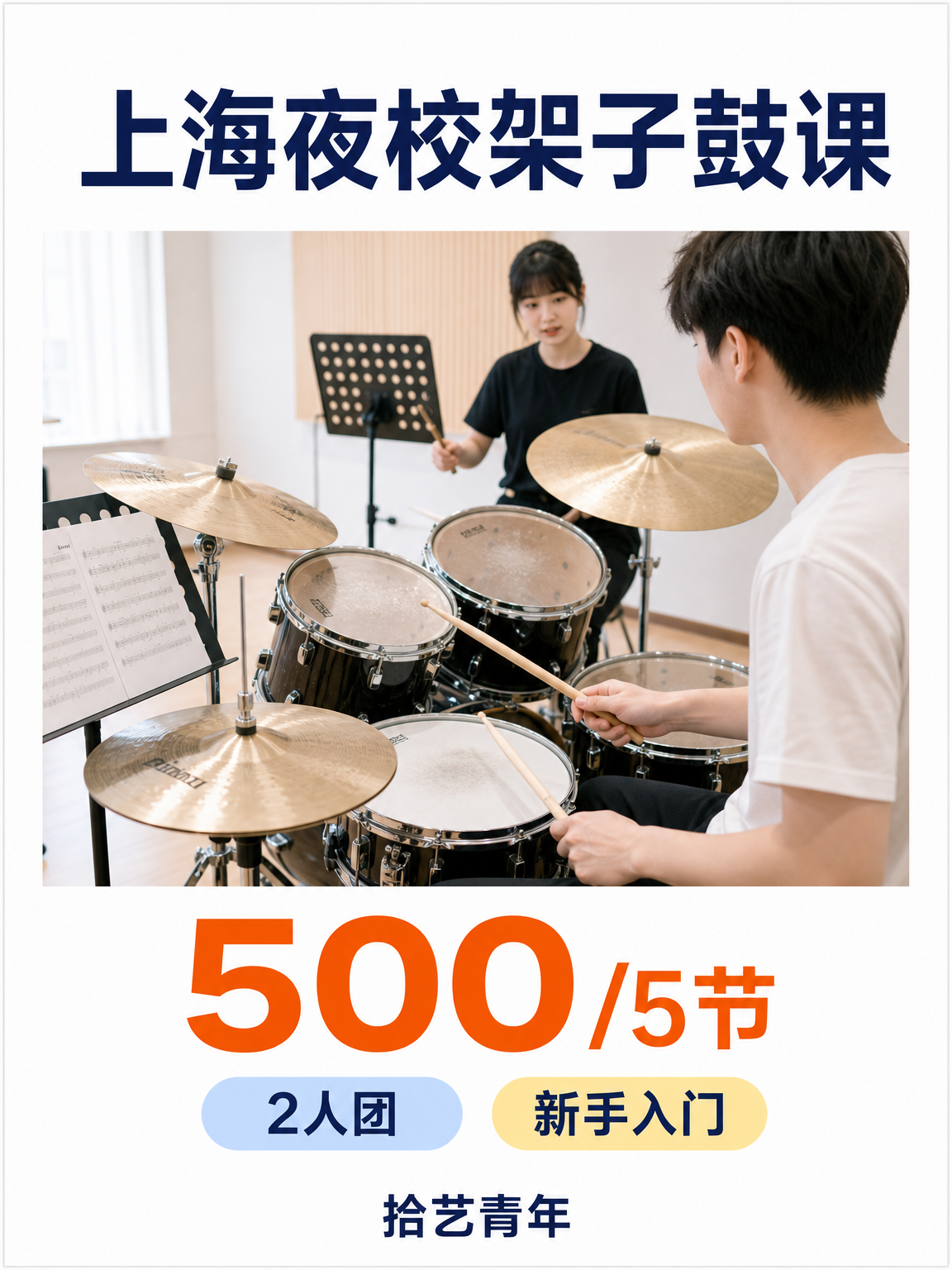 静安架子鼓课性价比版