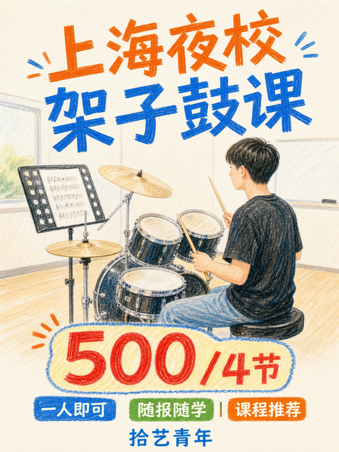 宝山架子鼓课这价可以冲