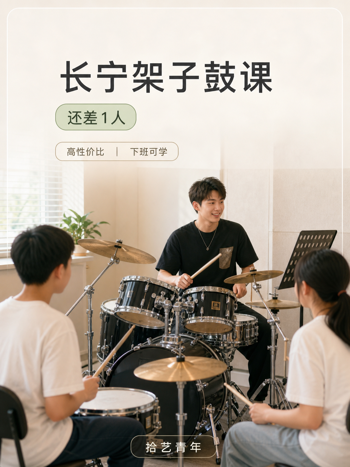 长宁娄山关路架子鼓课还差 1 人
