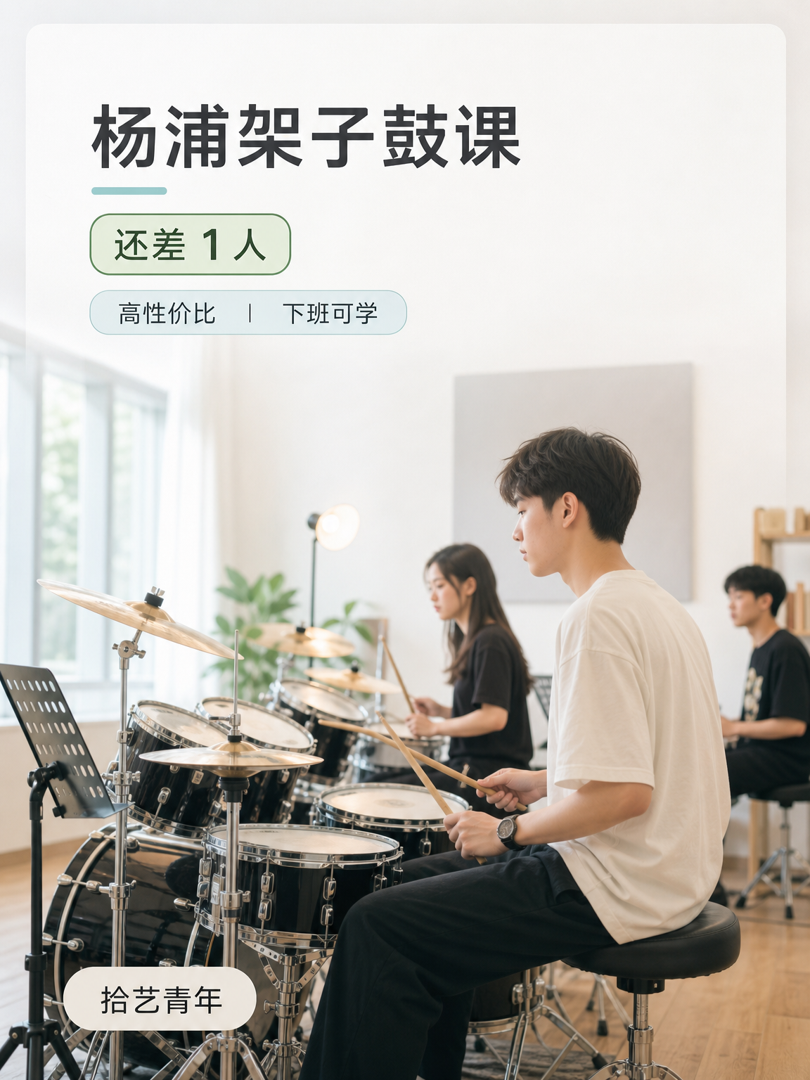 杨浦江湾体育场架子鼓课还差 1 人