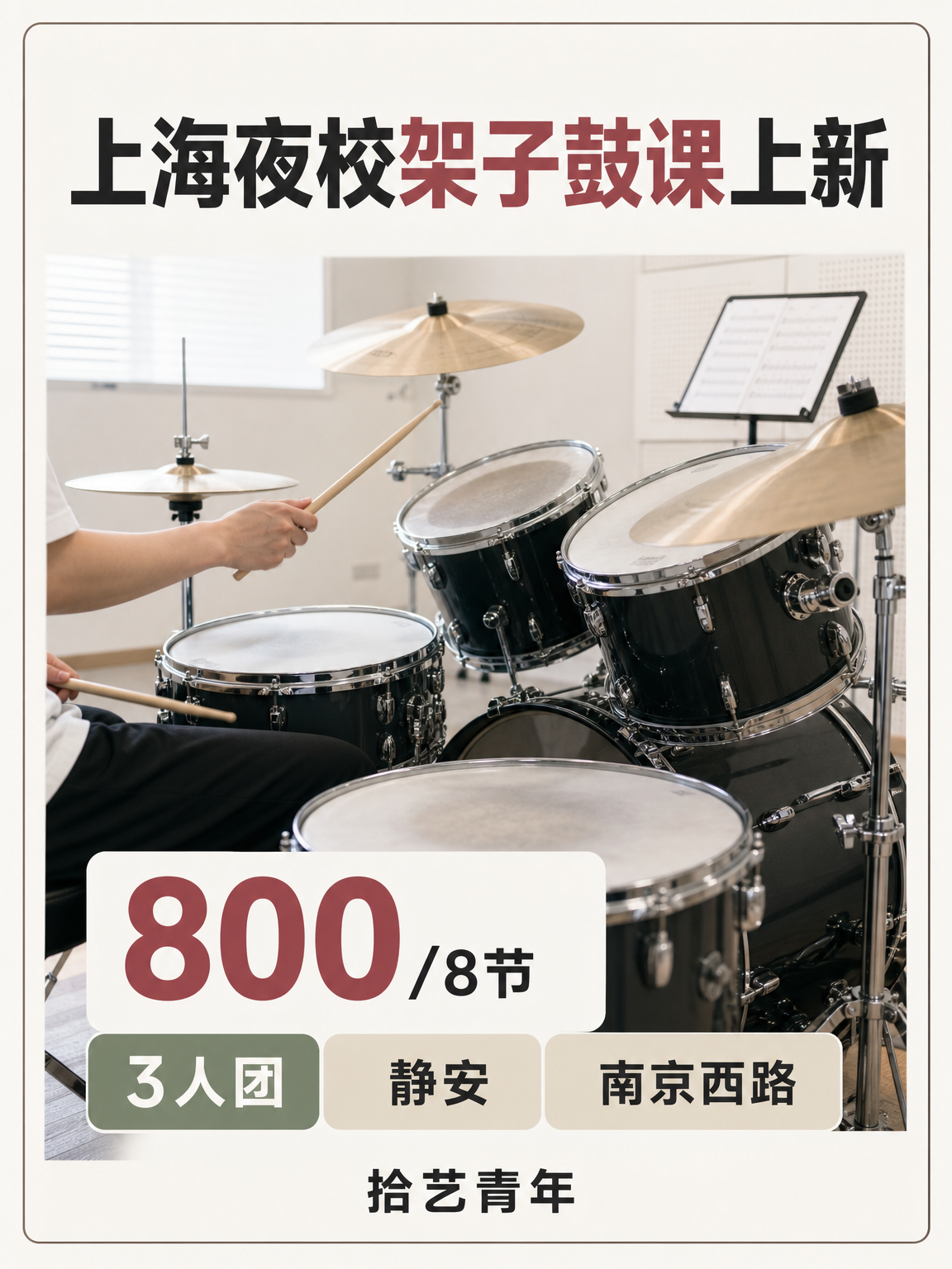 姐妹们，静安南京西路架子鼓课上新啦