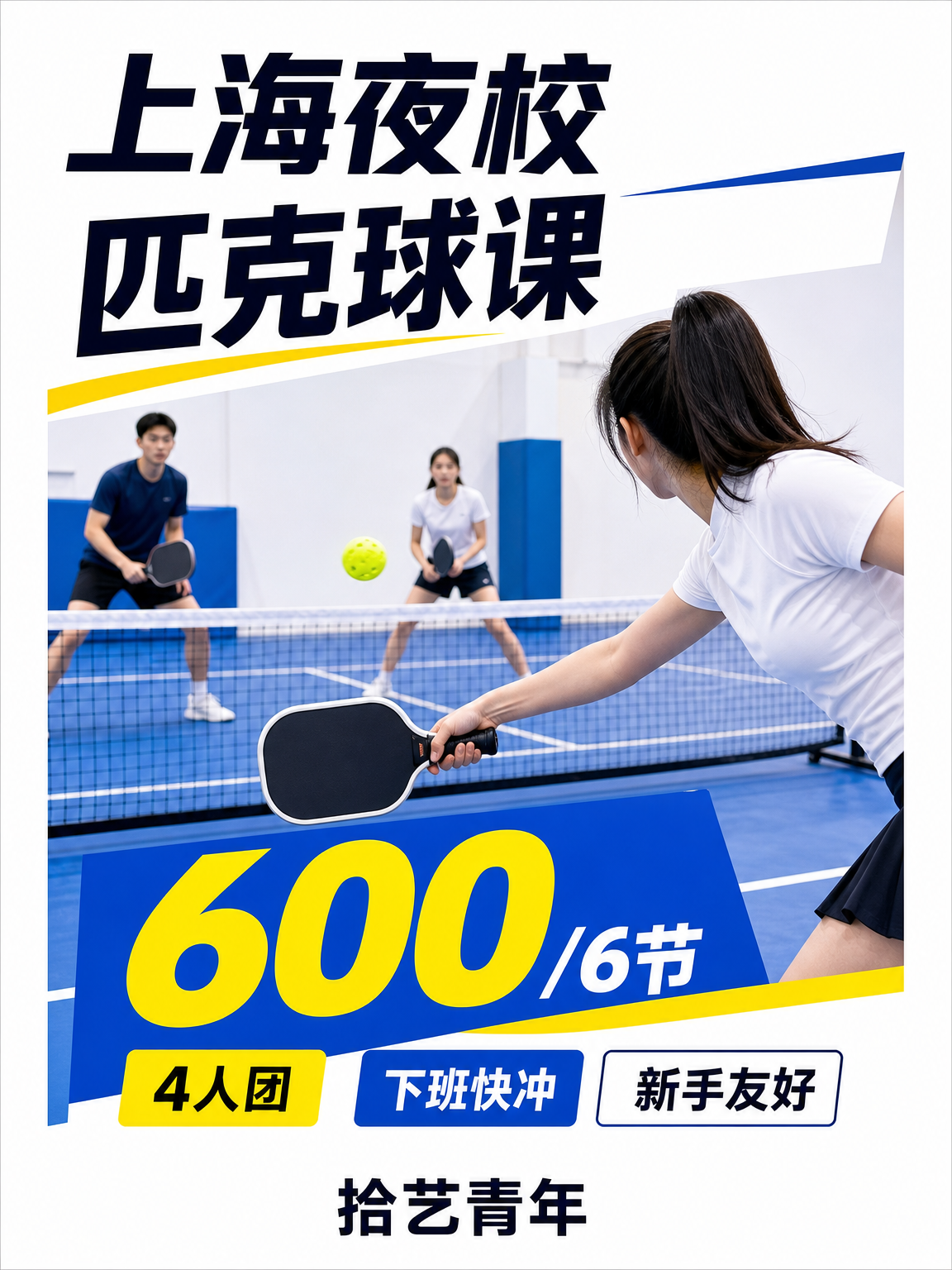 嘉定匹克球课这价可以冲